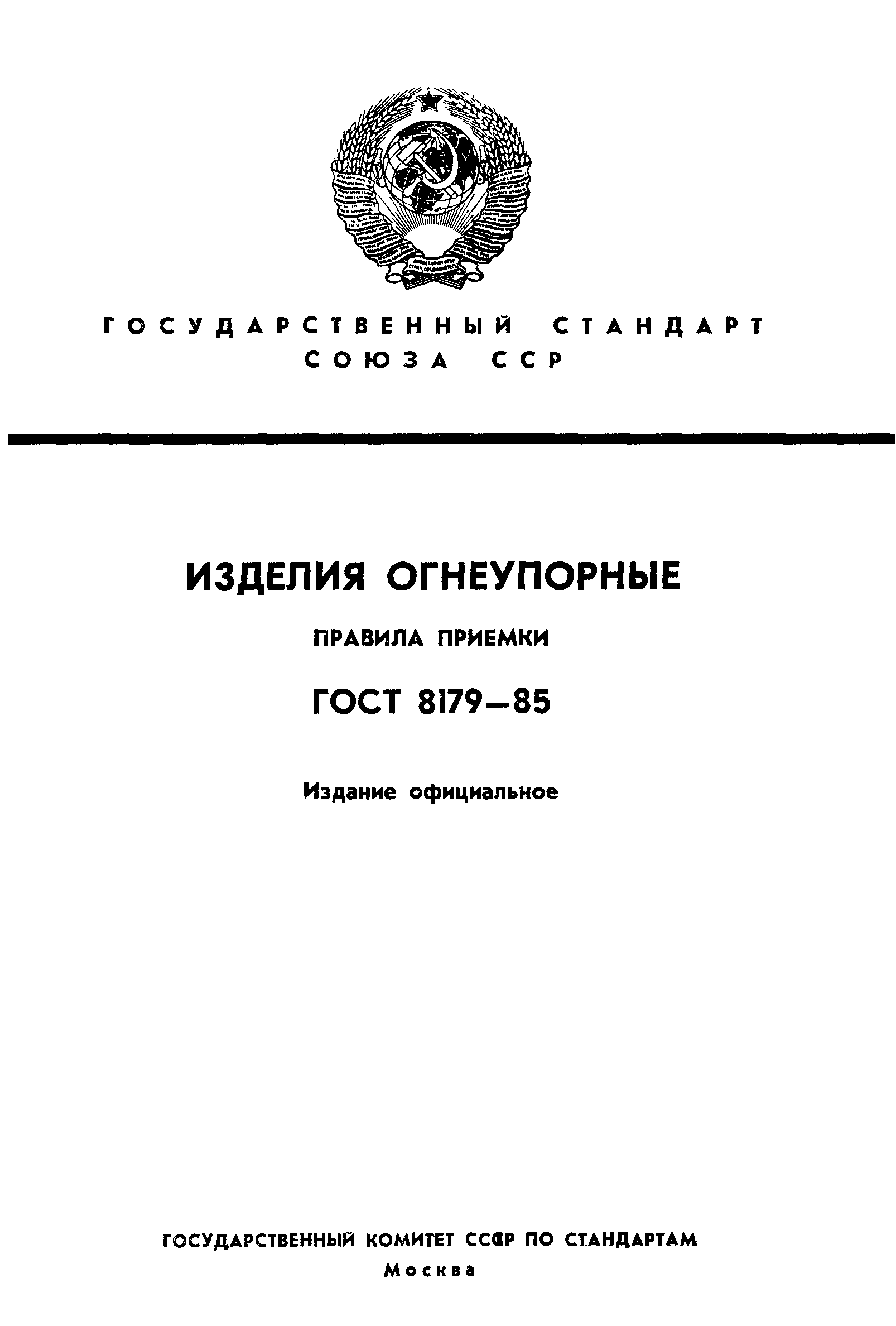 ГОСТ 8179-85