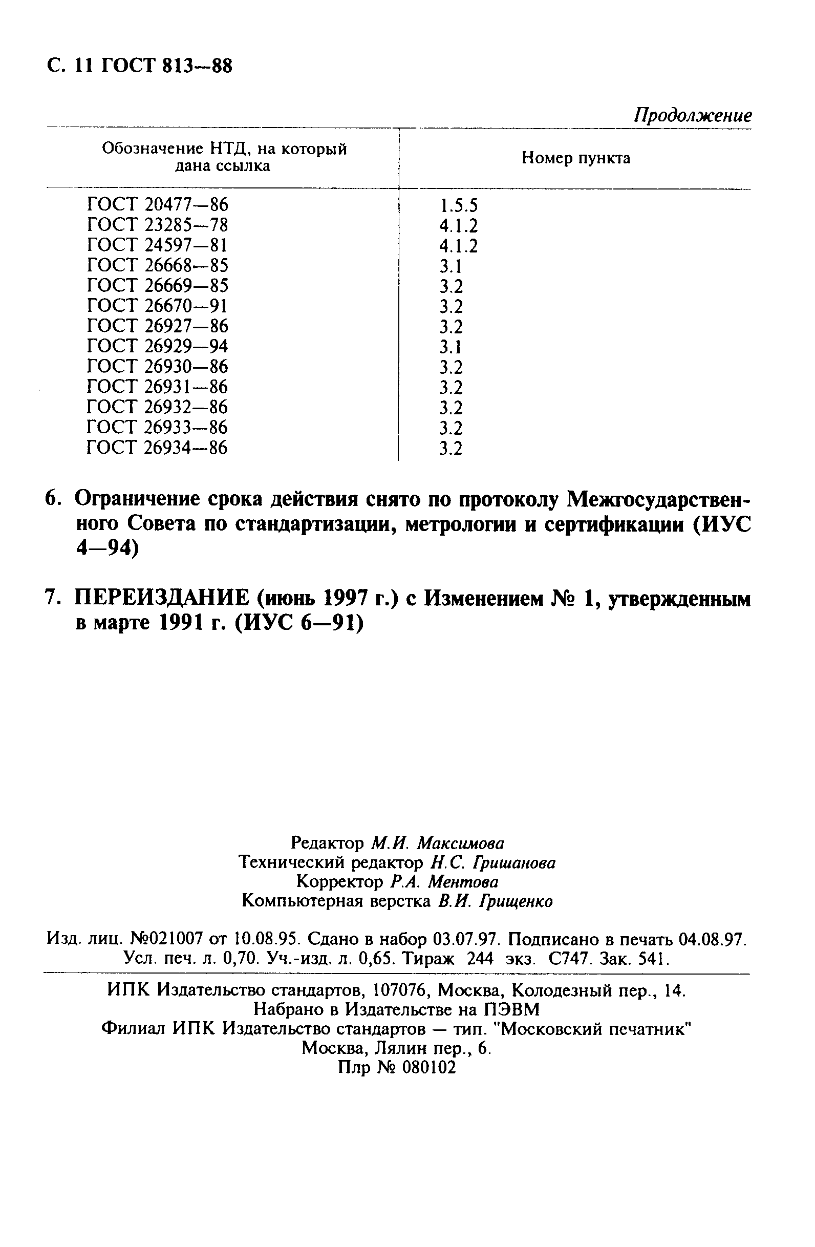 ГОСТ 813-88