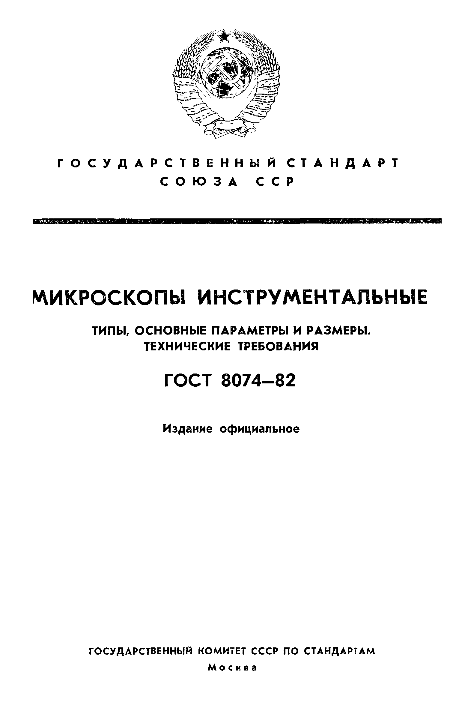 ГОСТ 8074-82