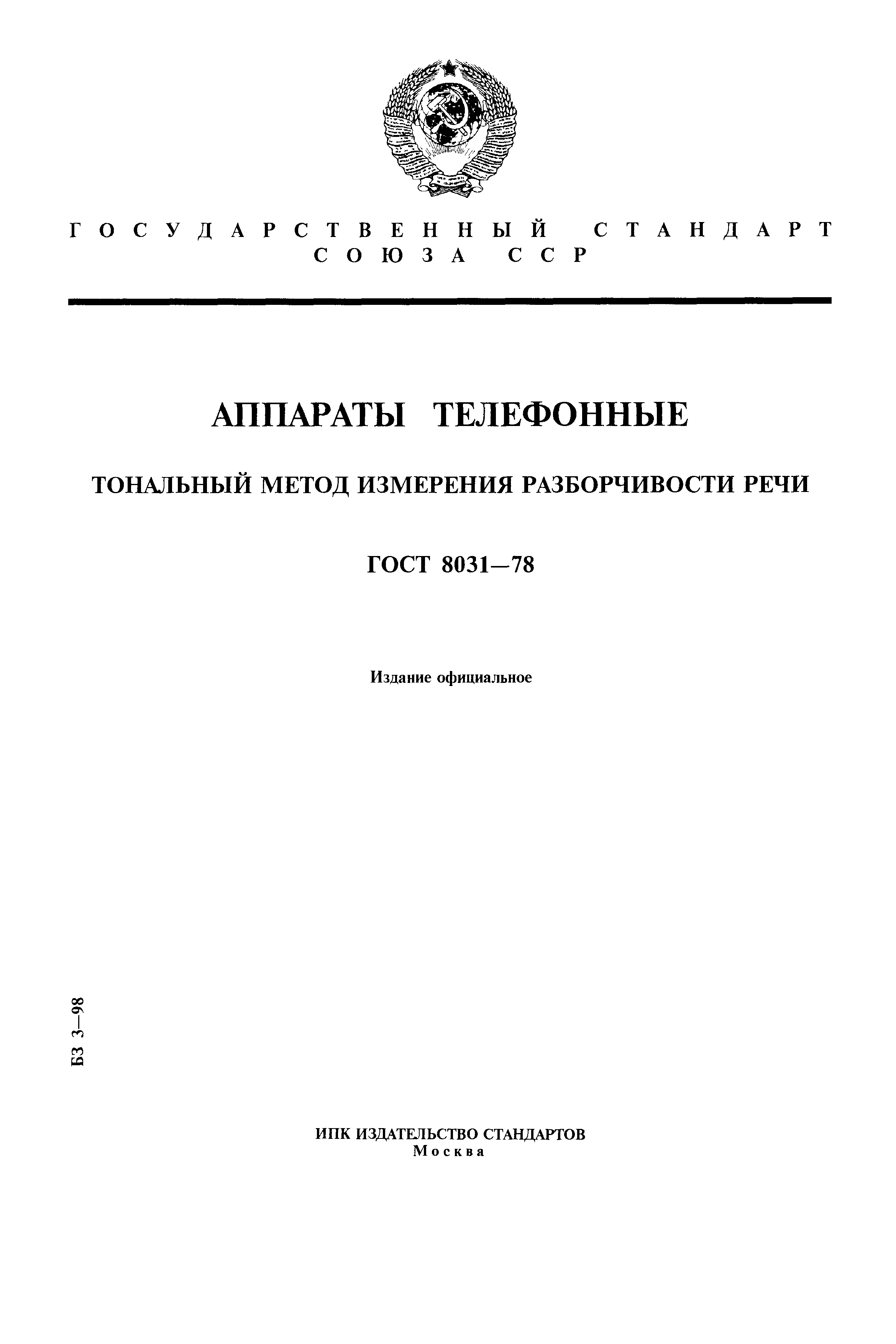 ГОСТ 8031-78