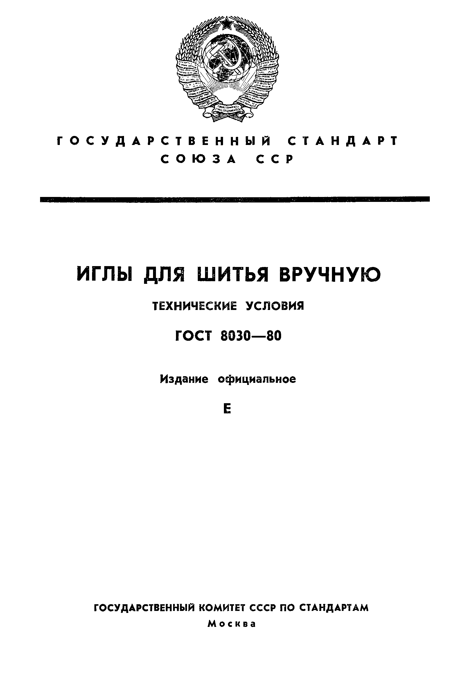 Скачать ГОСТ Иглы для шитья вручную. Технические условия