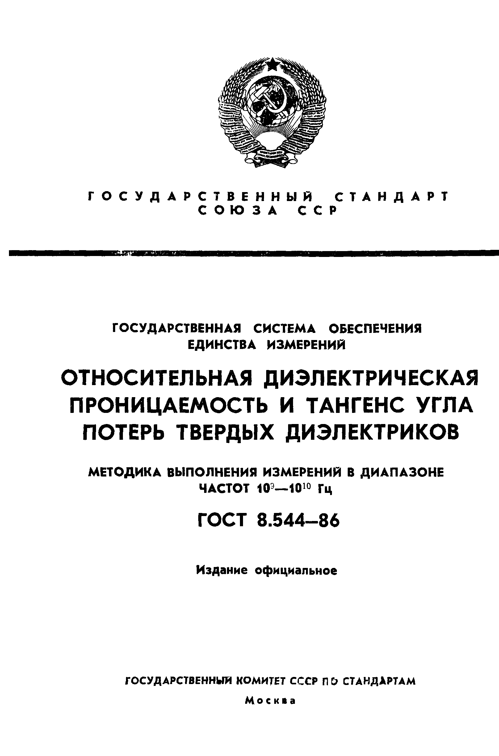 ГОСТ 8.544-86