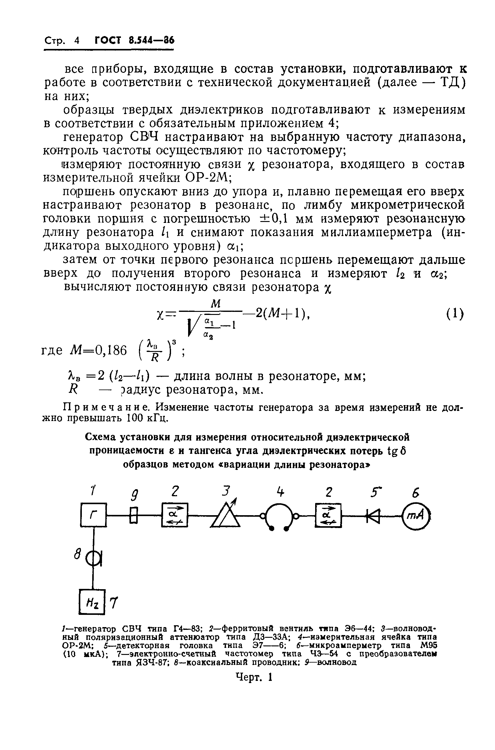 ГОСТ 8.544-86