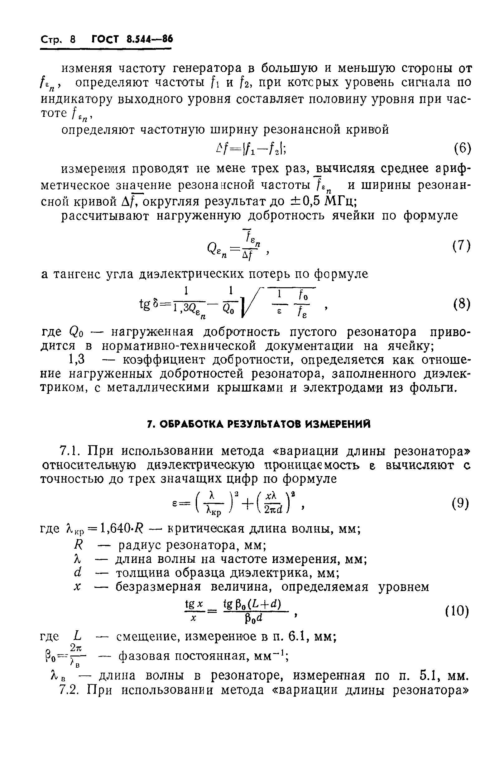 ГОСТ 8.544-86