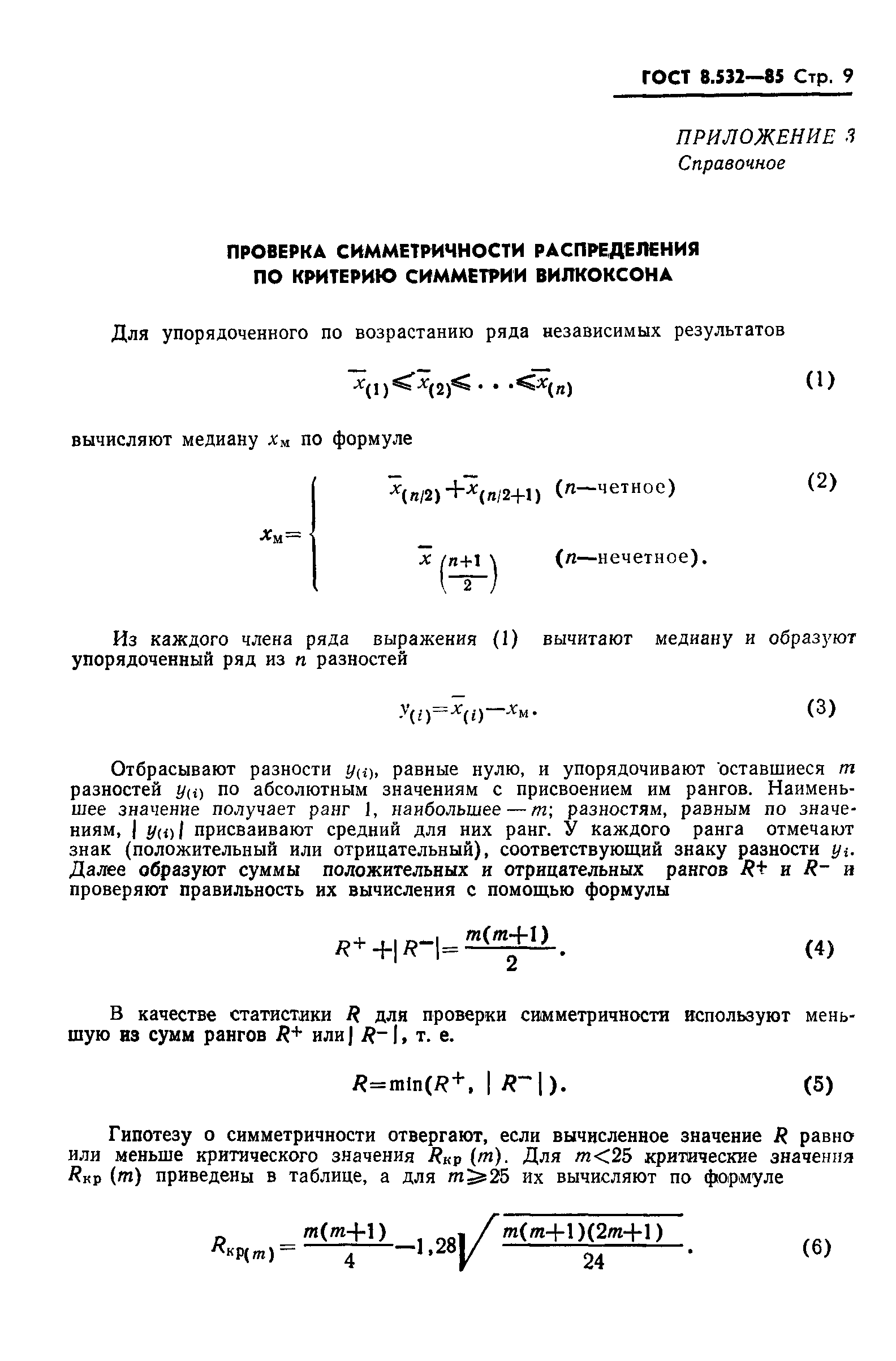 ГОСТ 8.532-85