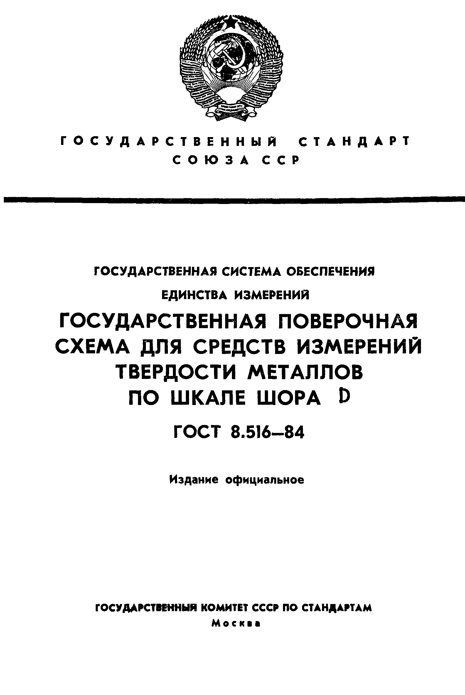 ГОСТ 8.516-84