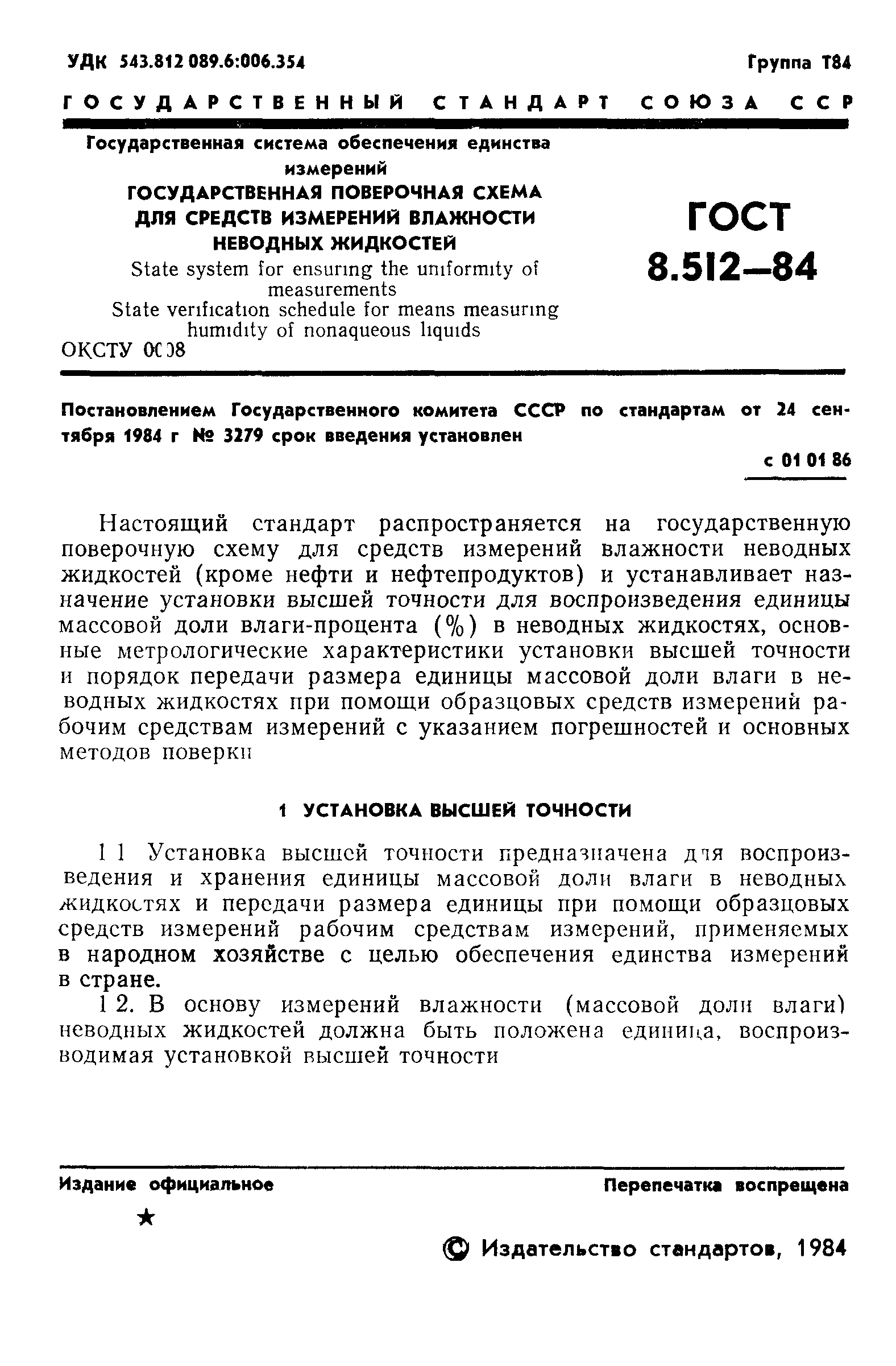 ГОСТ 8.512-84