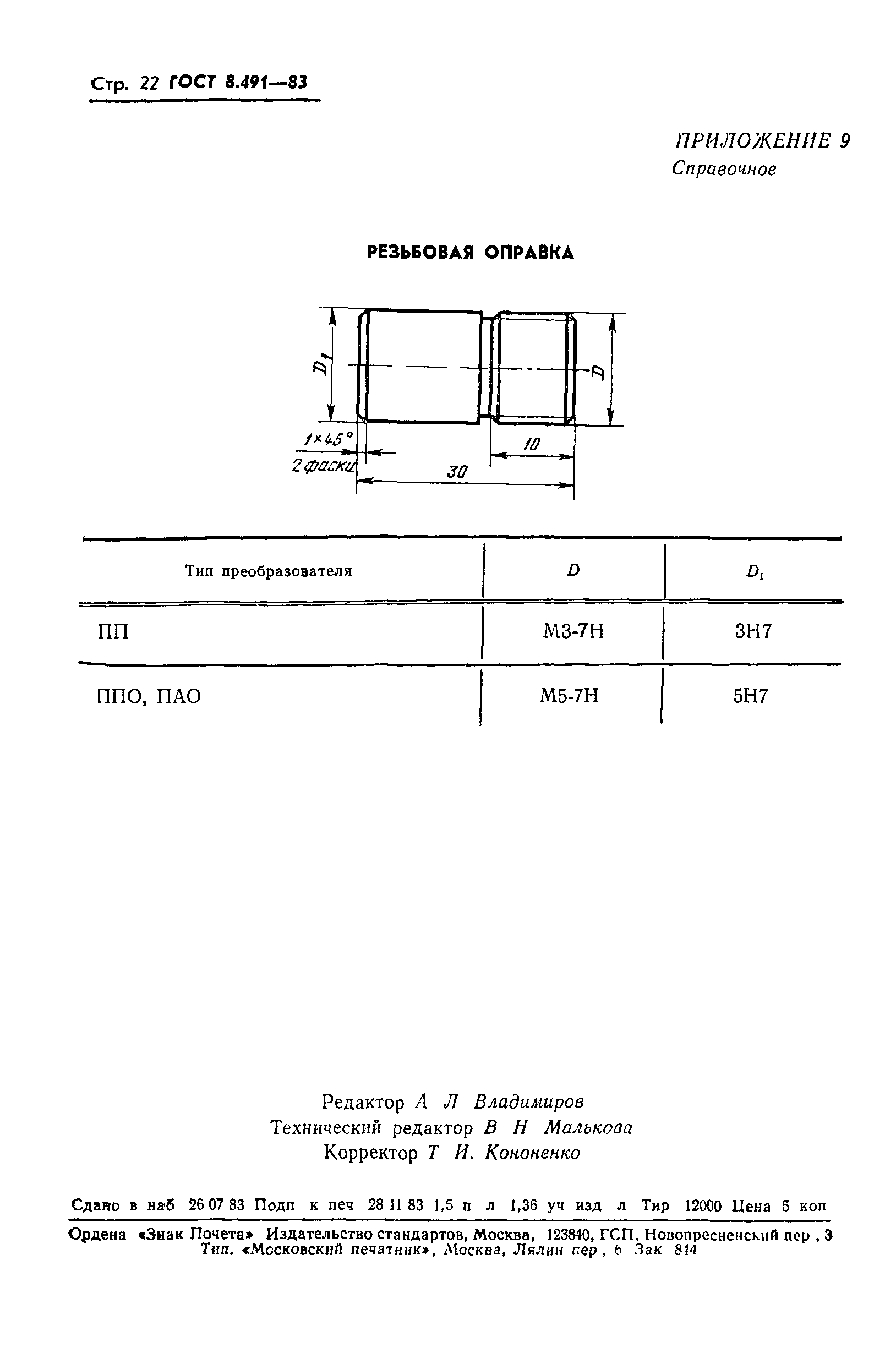 ГОСТ 8.491-83