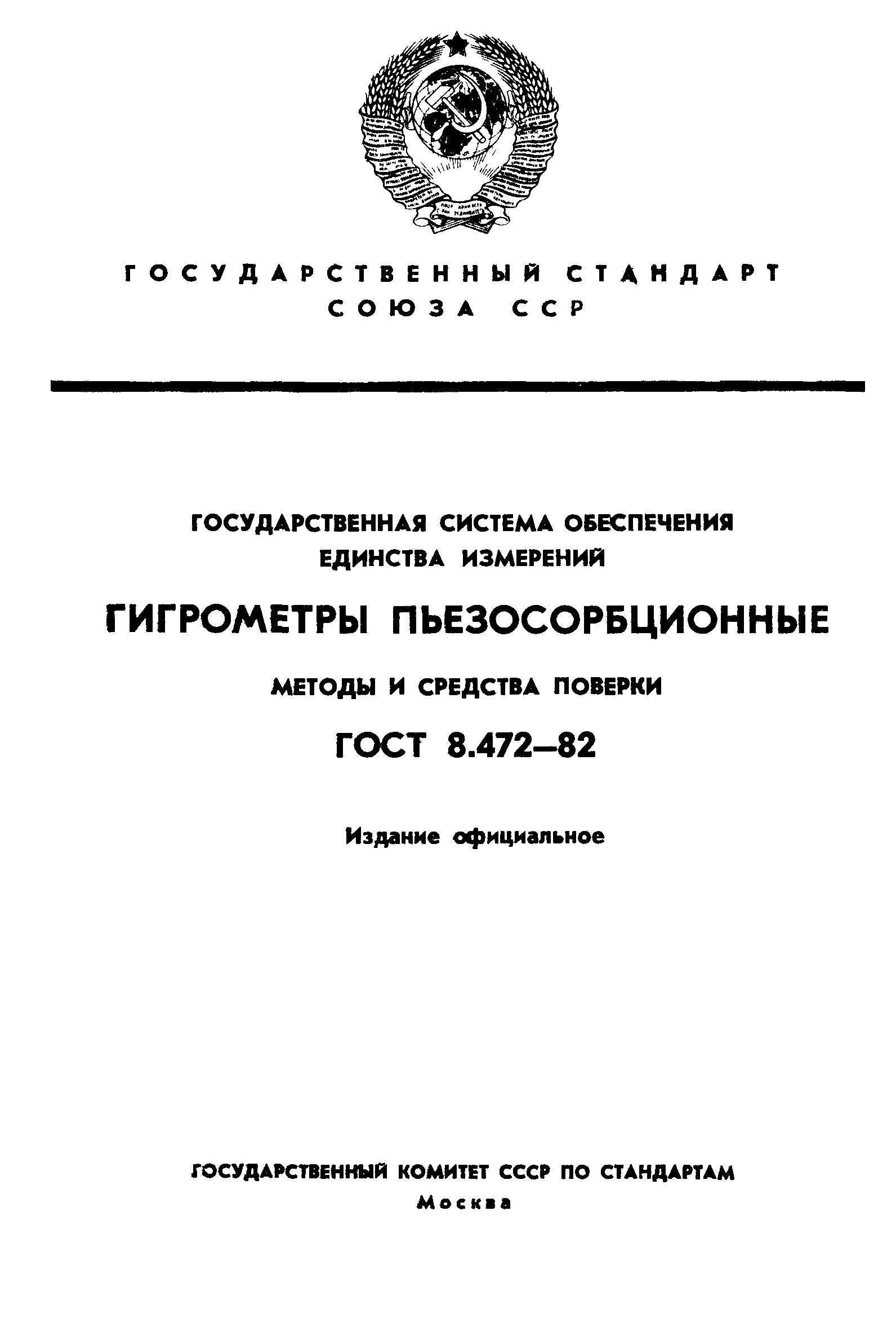 ГОСТ 8.472-82