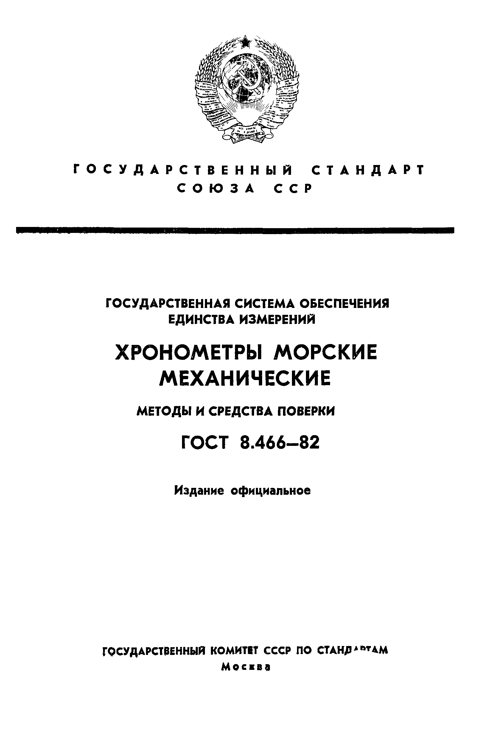 ГОСТ 8.466-82