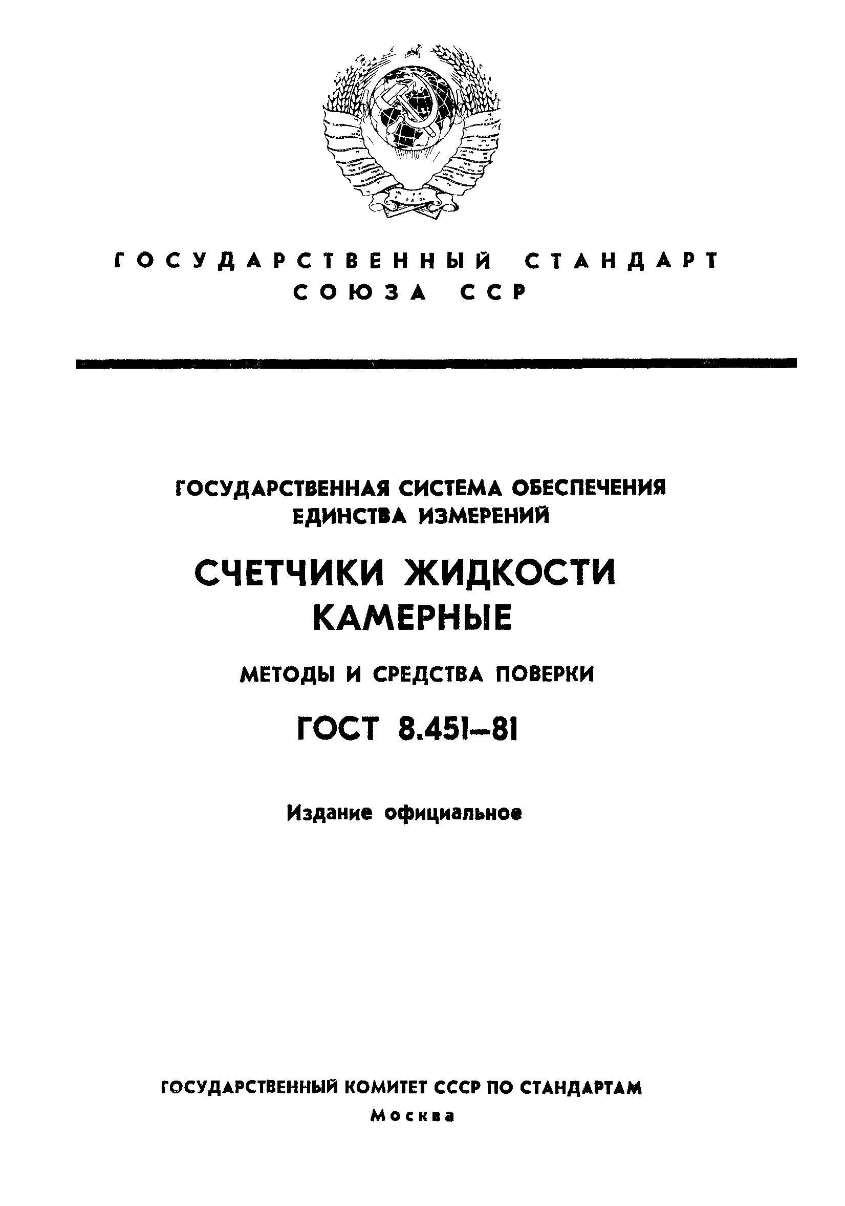 ГОСТ 8.451-81