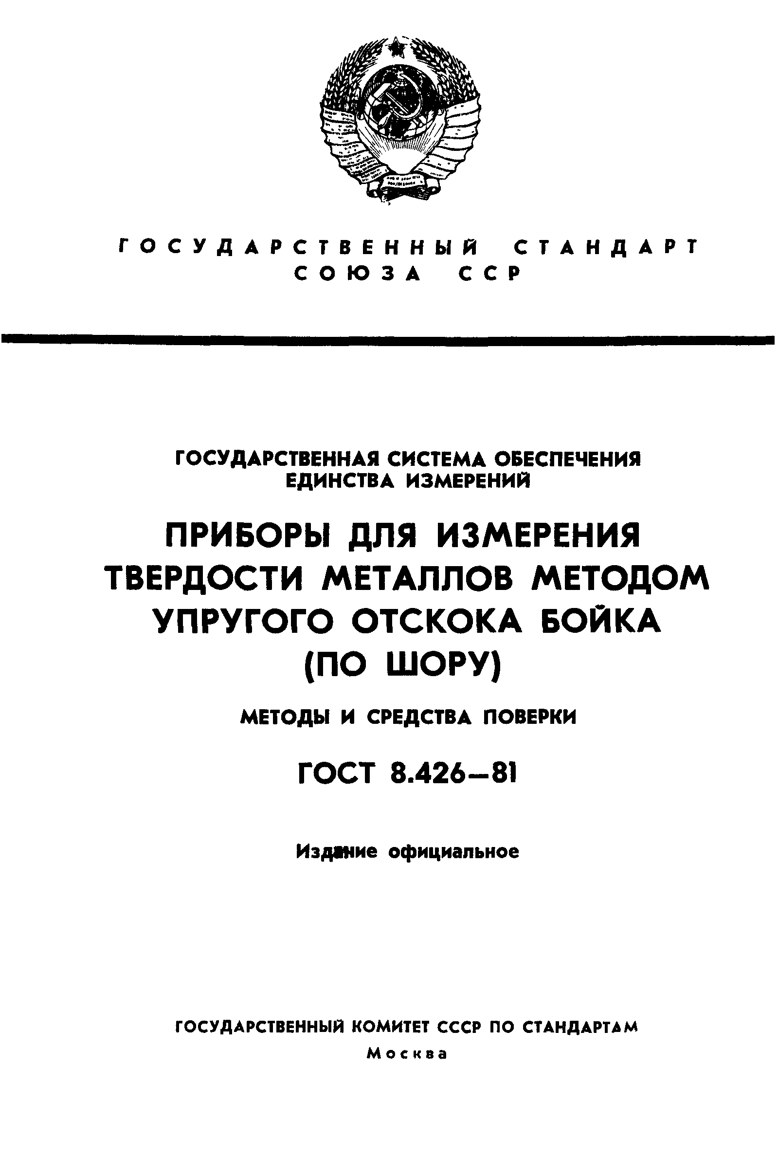 ГОСТ 8.426-81