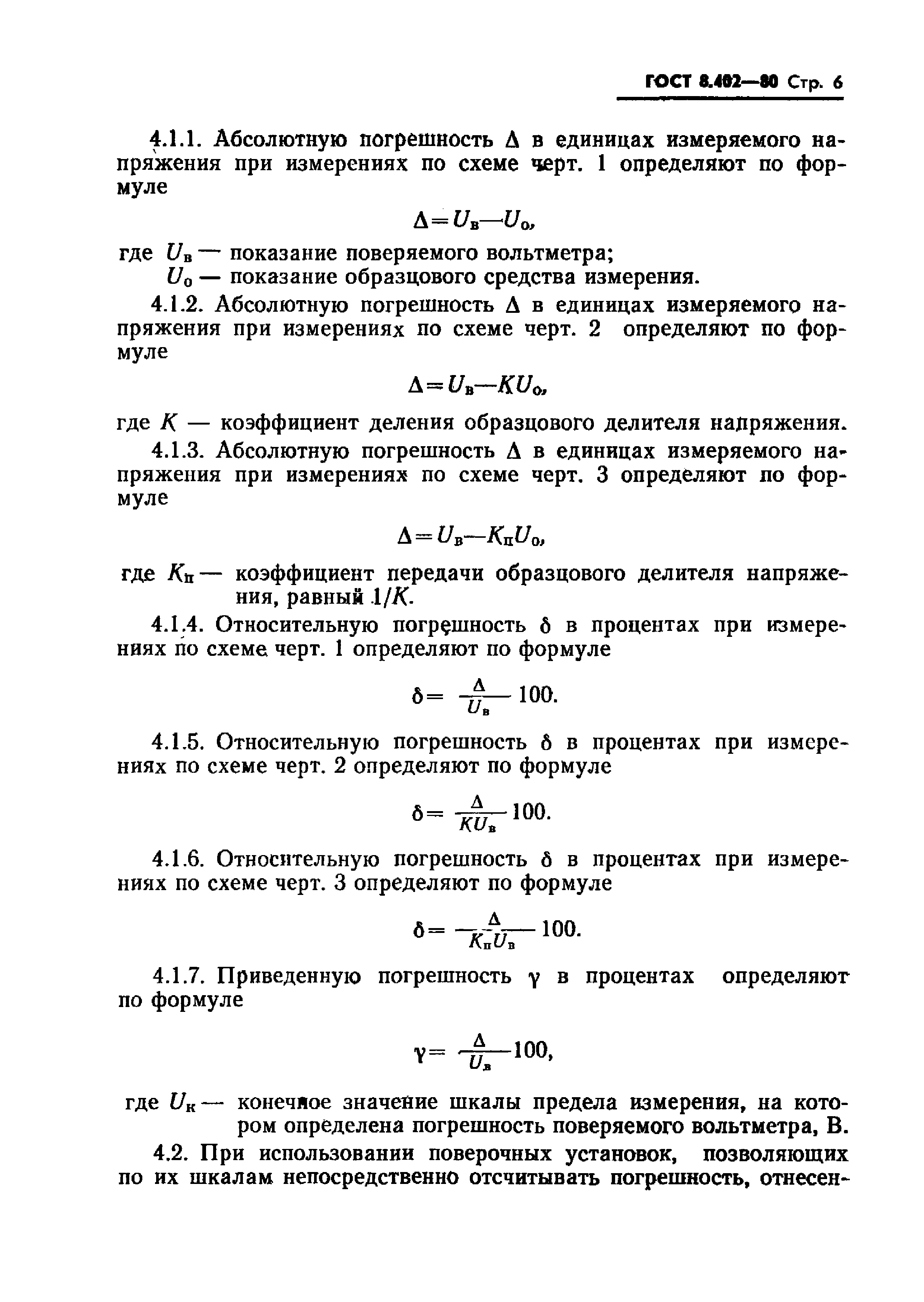 ГОСТ 8.402-80