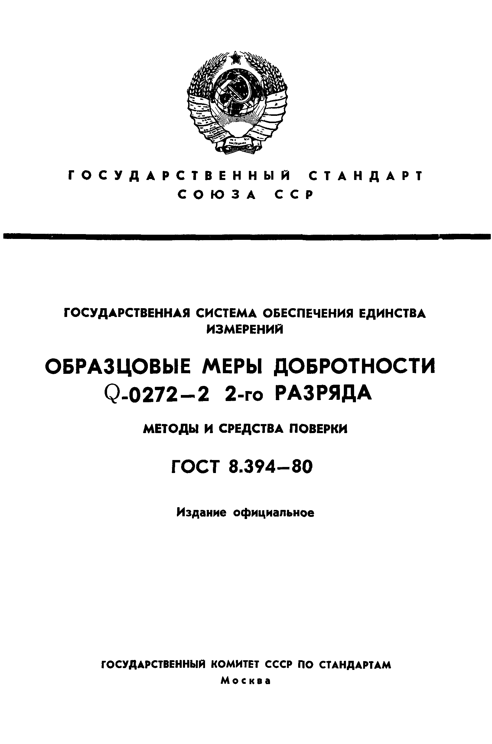 ГОСТ 8.394-80