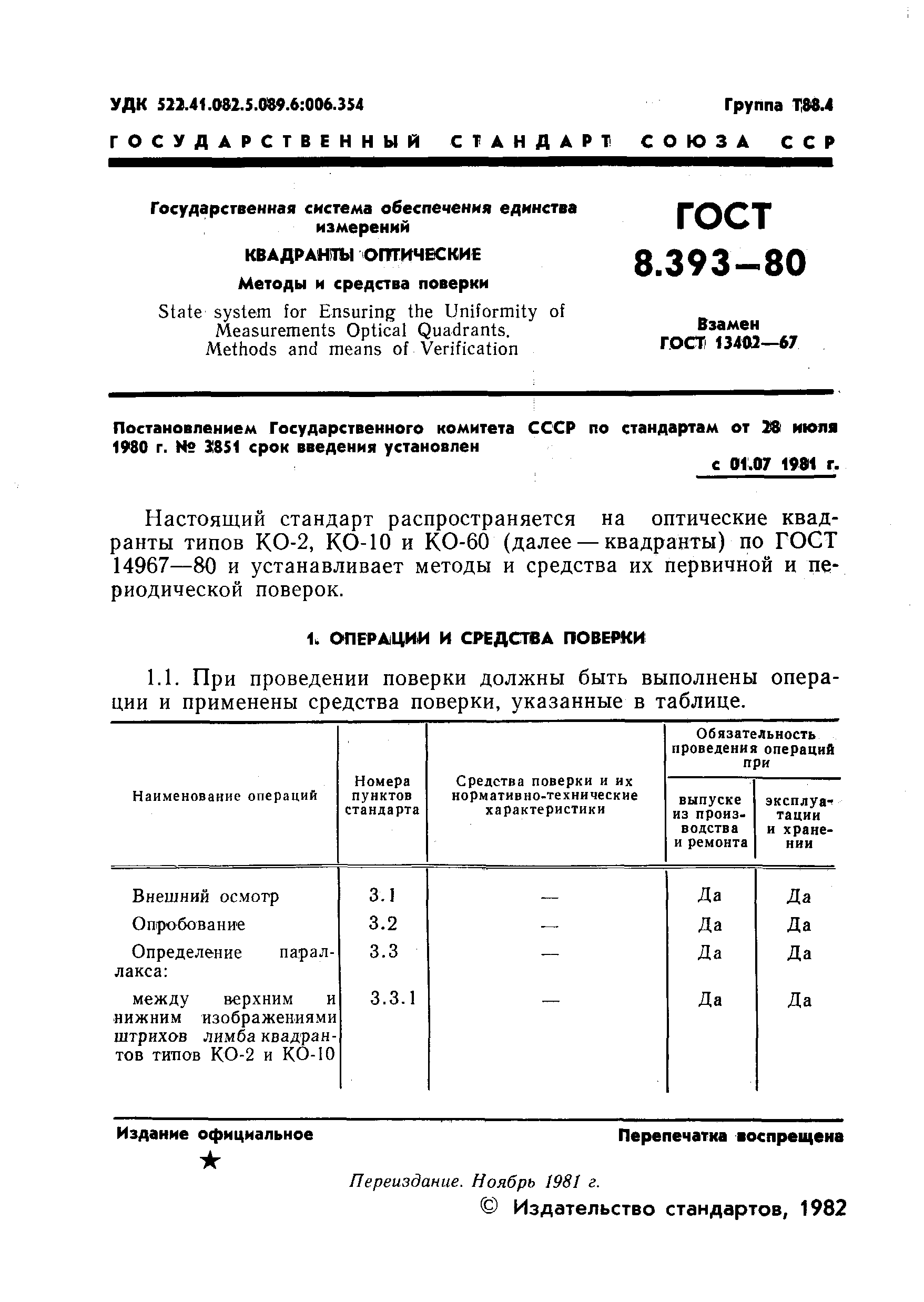 ГОСТ 8.393-80