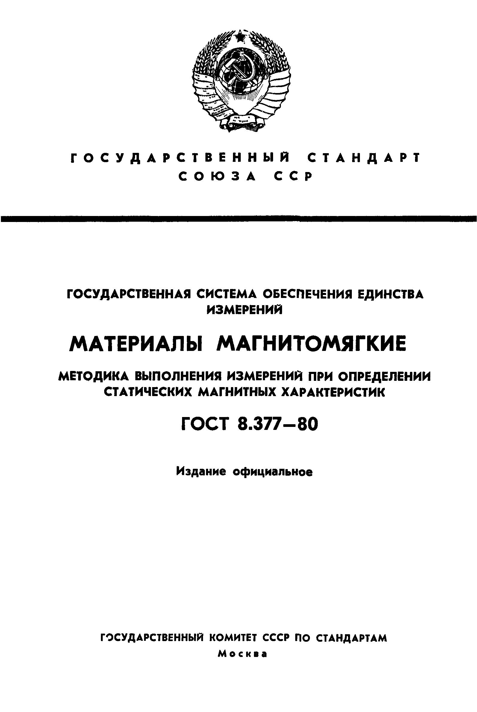 ГОСТ 8.377-80