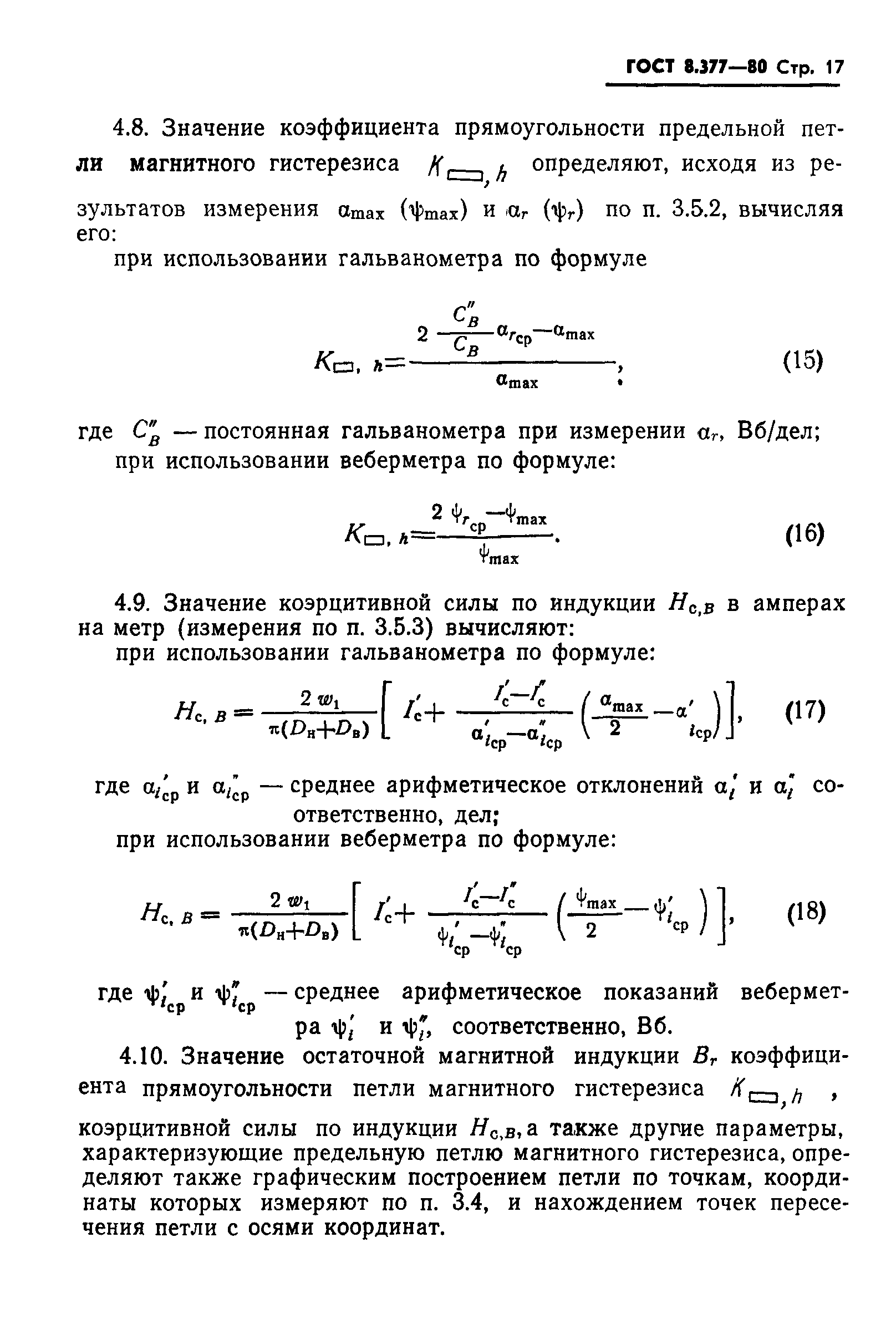 ГОСТ 8.377-80