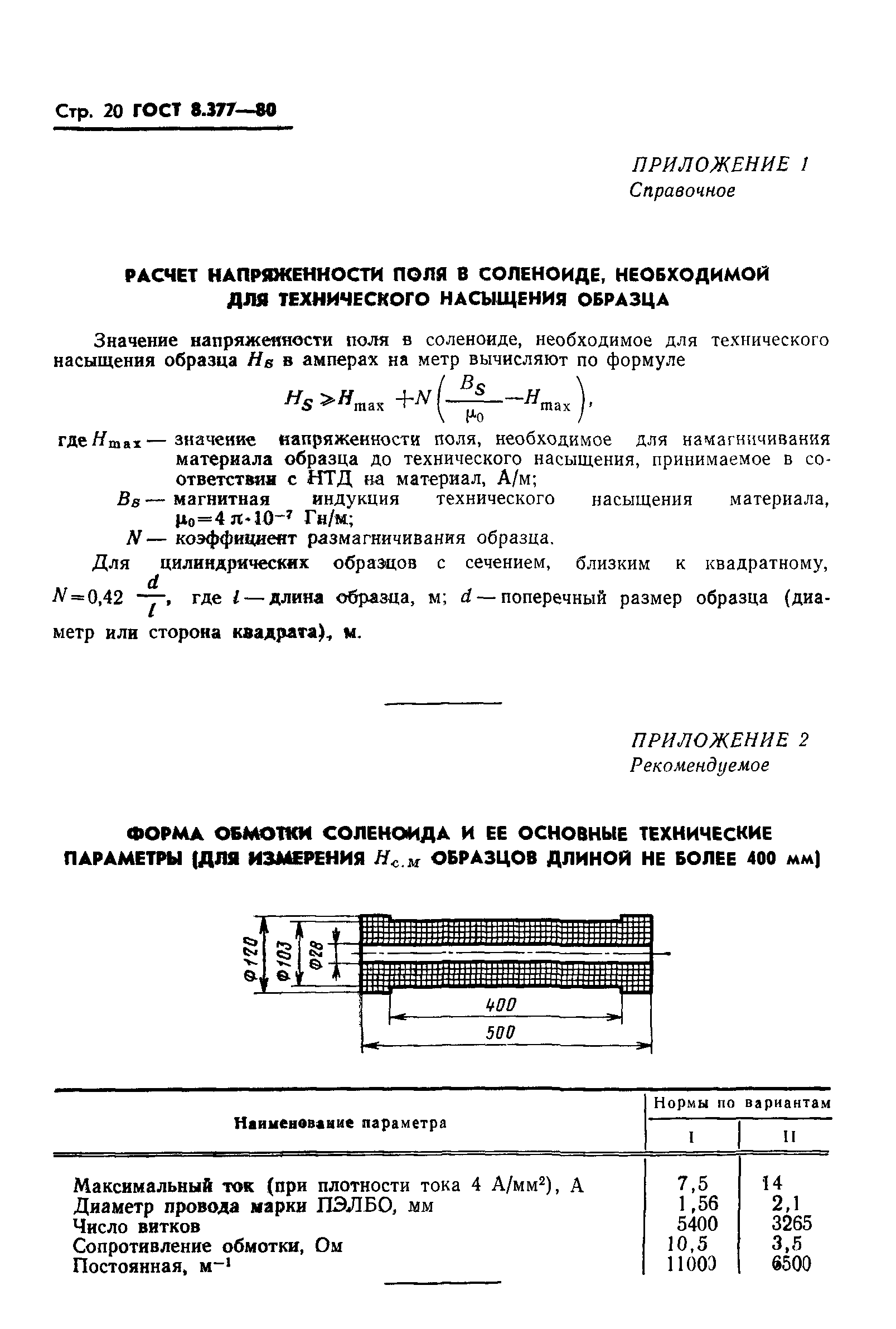 ГОСТ 8.377-80