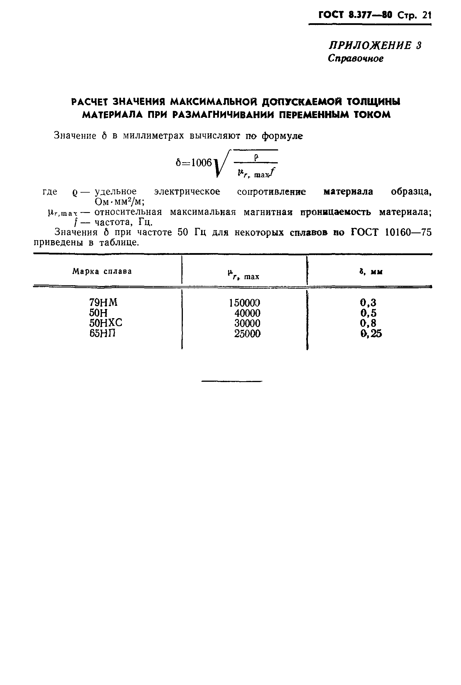 ГОСТ 8.377-80