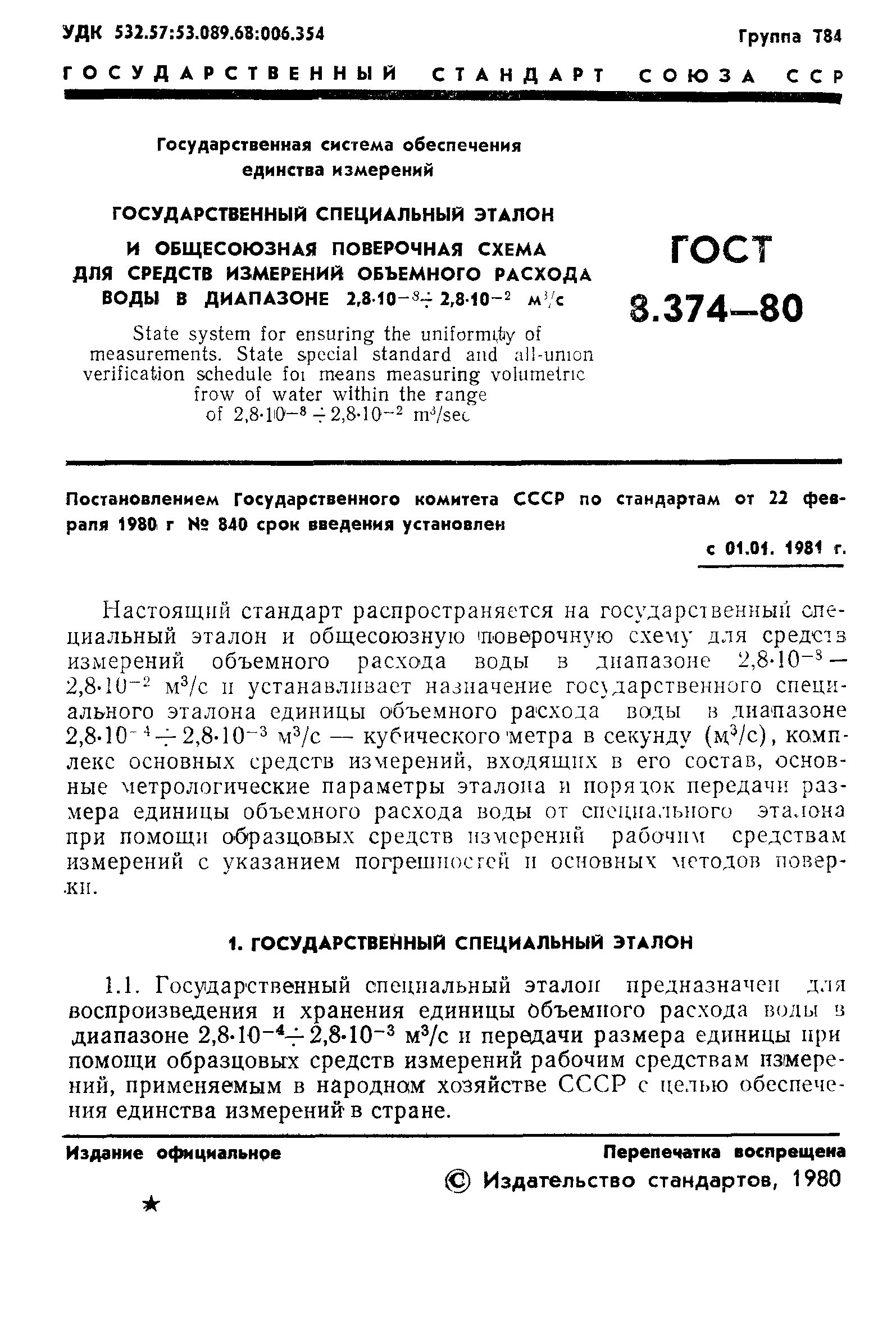 ГОСТ 8.374-80