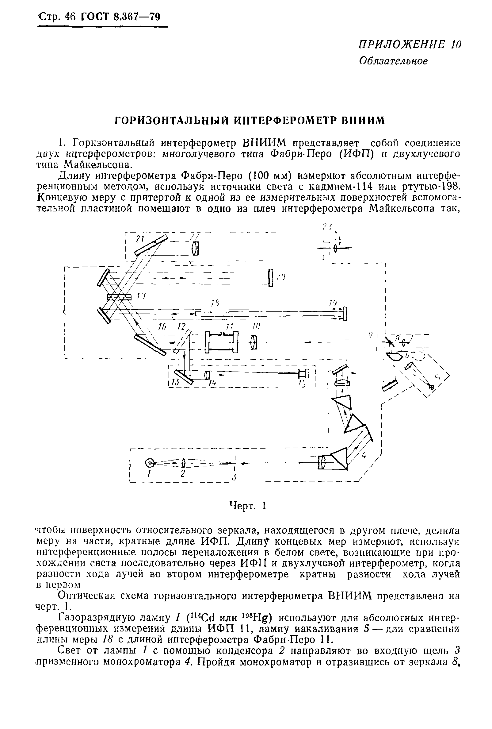 ГОСТ 8.367-79