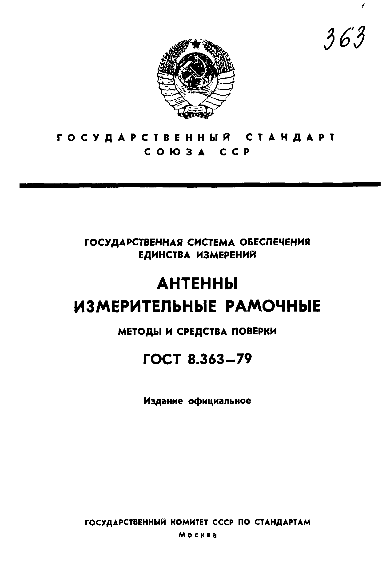 ГОСТ 8.363-79