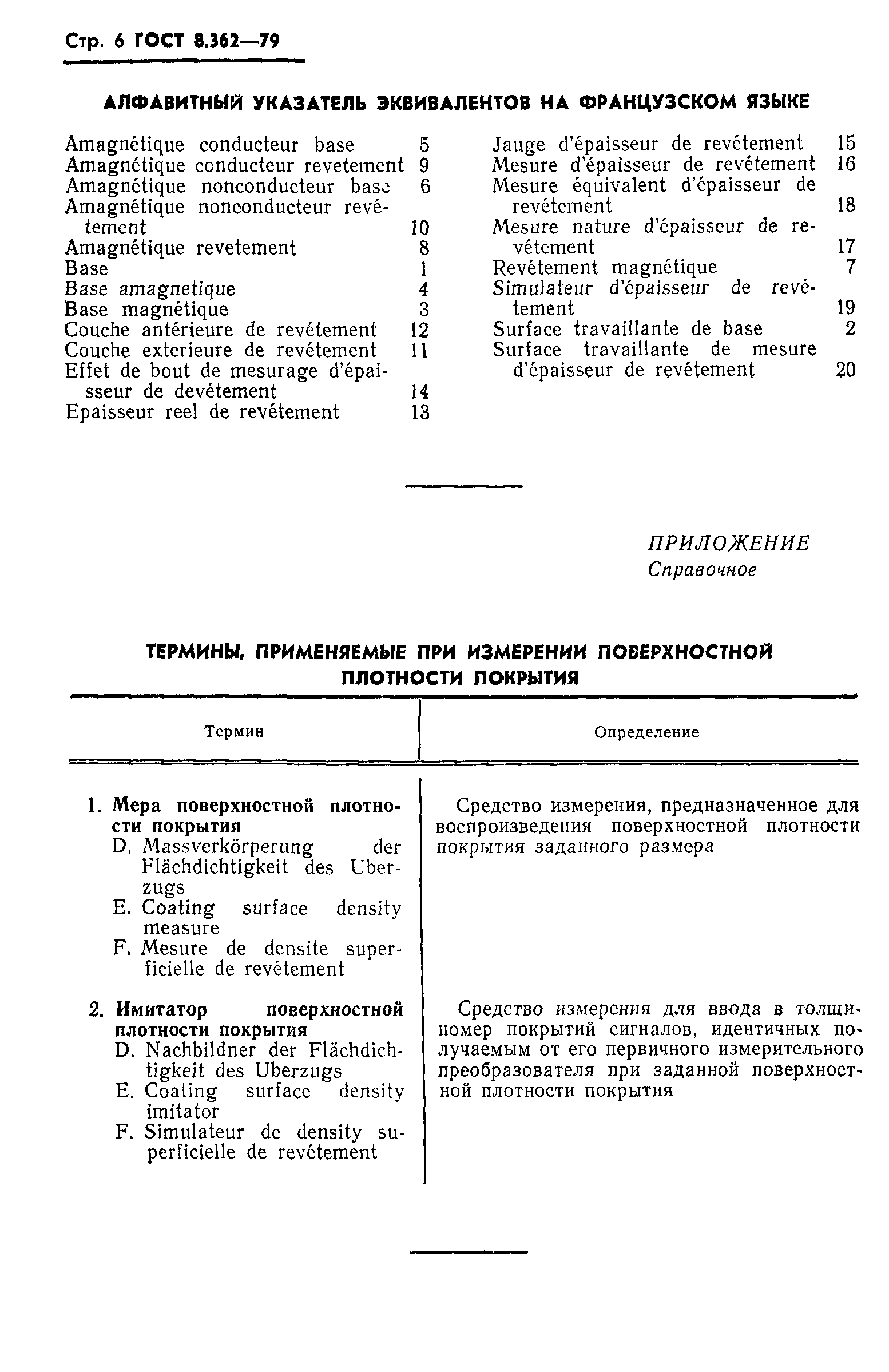 ГОСТ 8.362-79