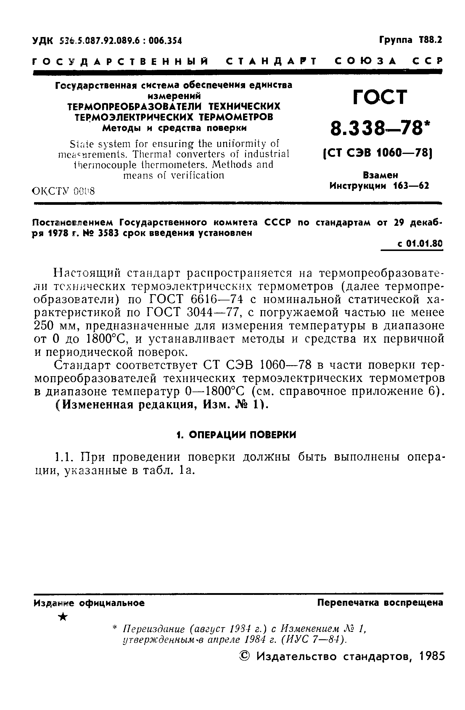 ГОСТ 8.338-78