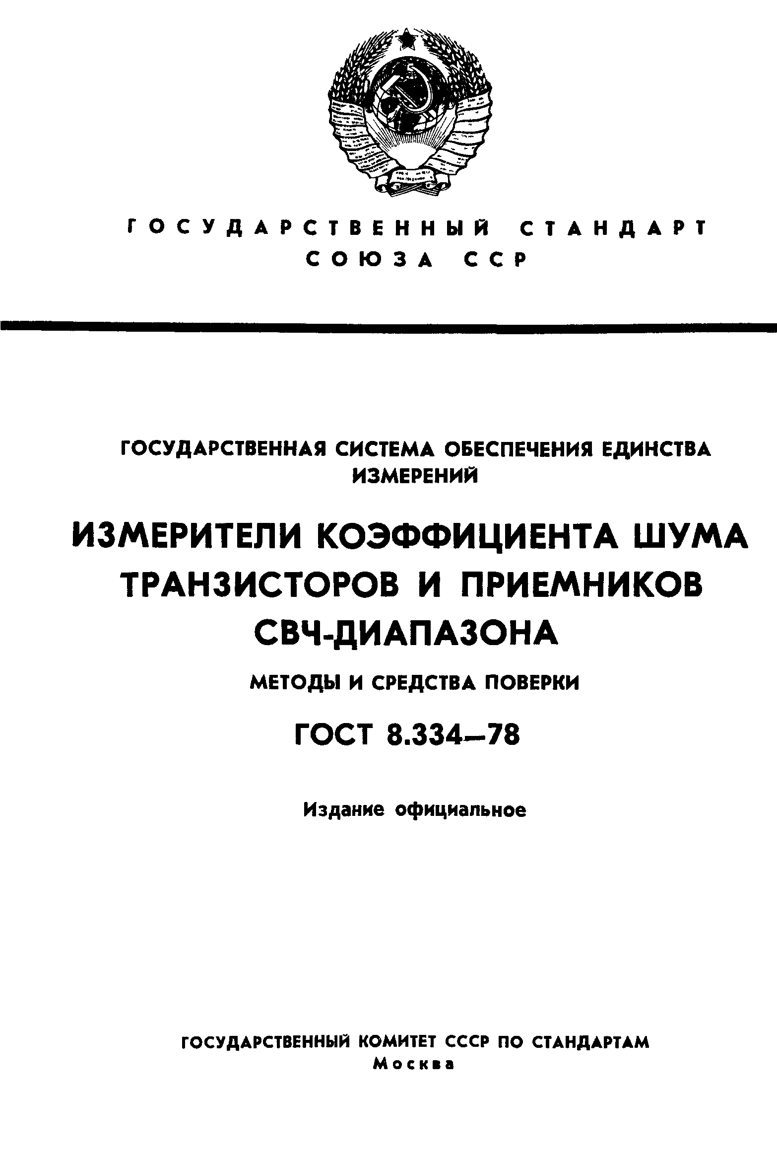 ГОСТ 8.334-78