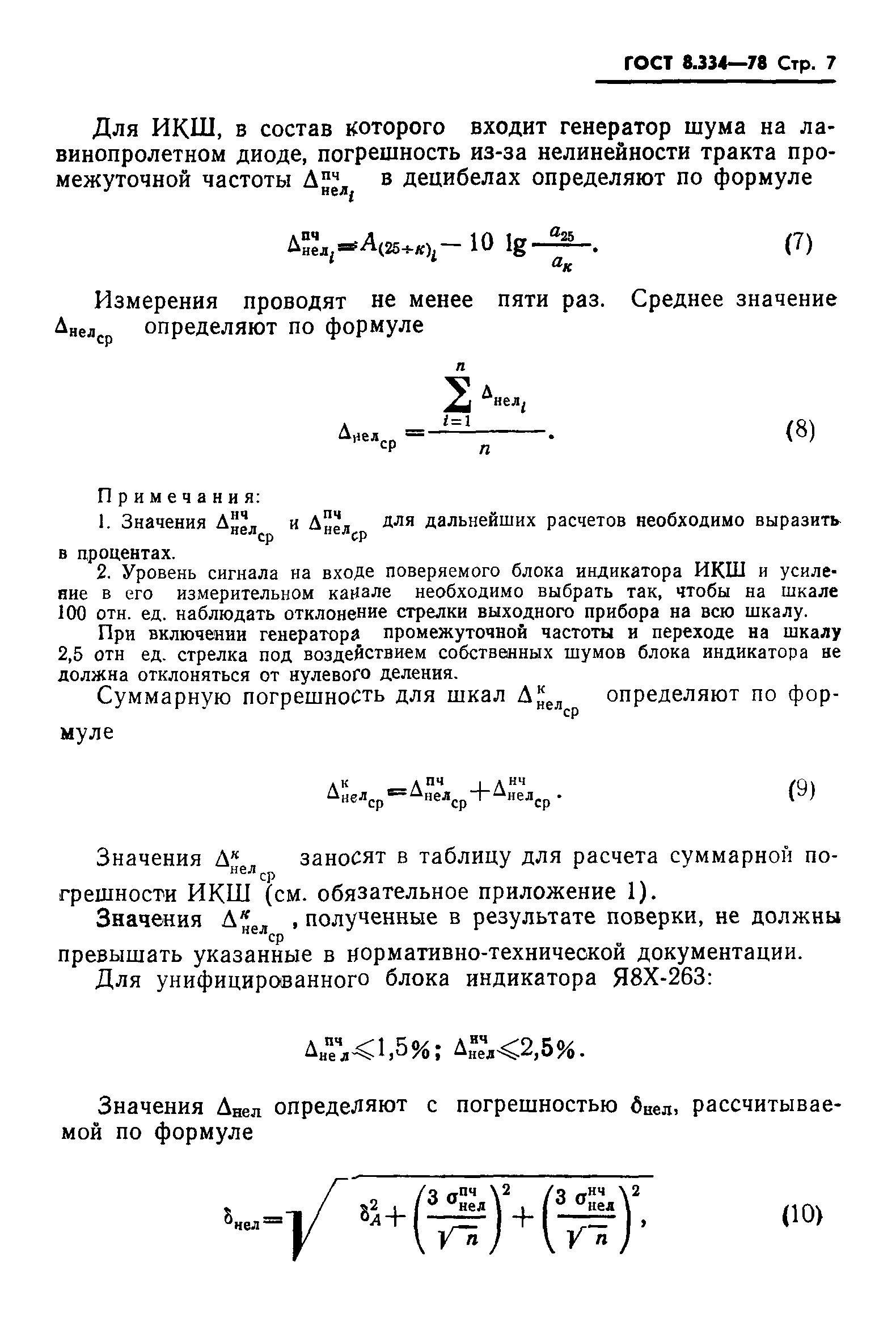 ГОСТ 8.334-78