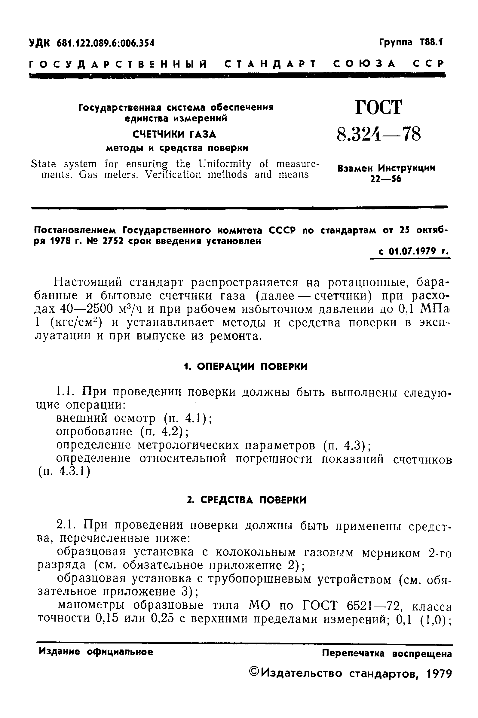 ГОСТ 8.324-78