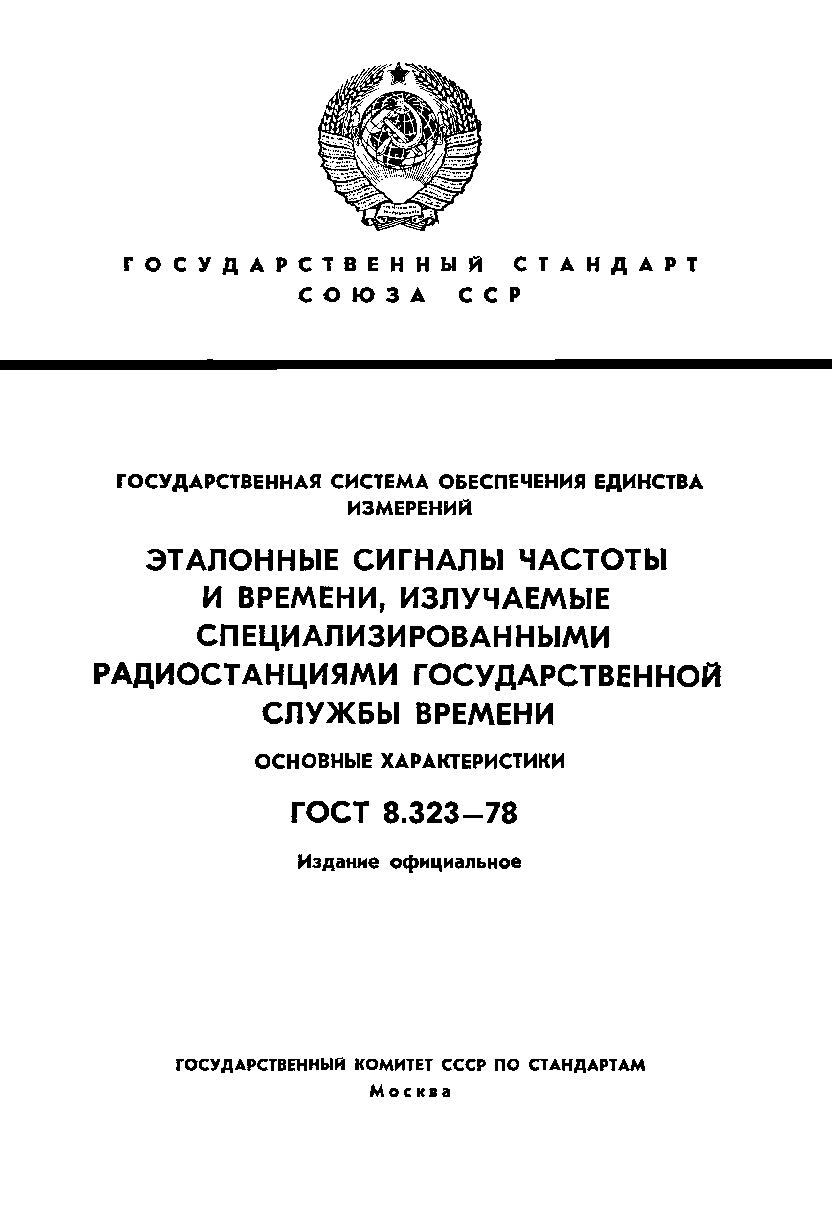 ГОСТ 8.323-78