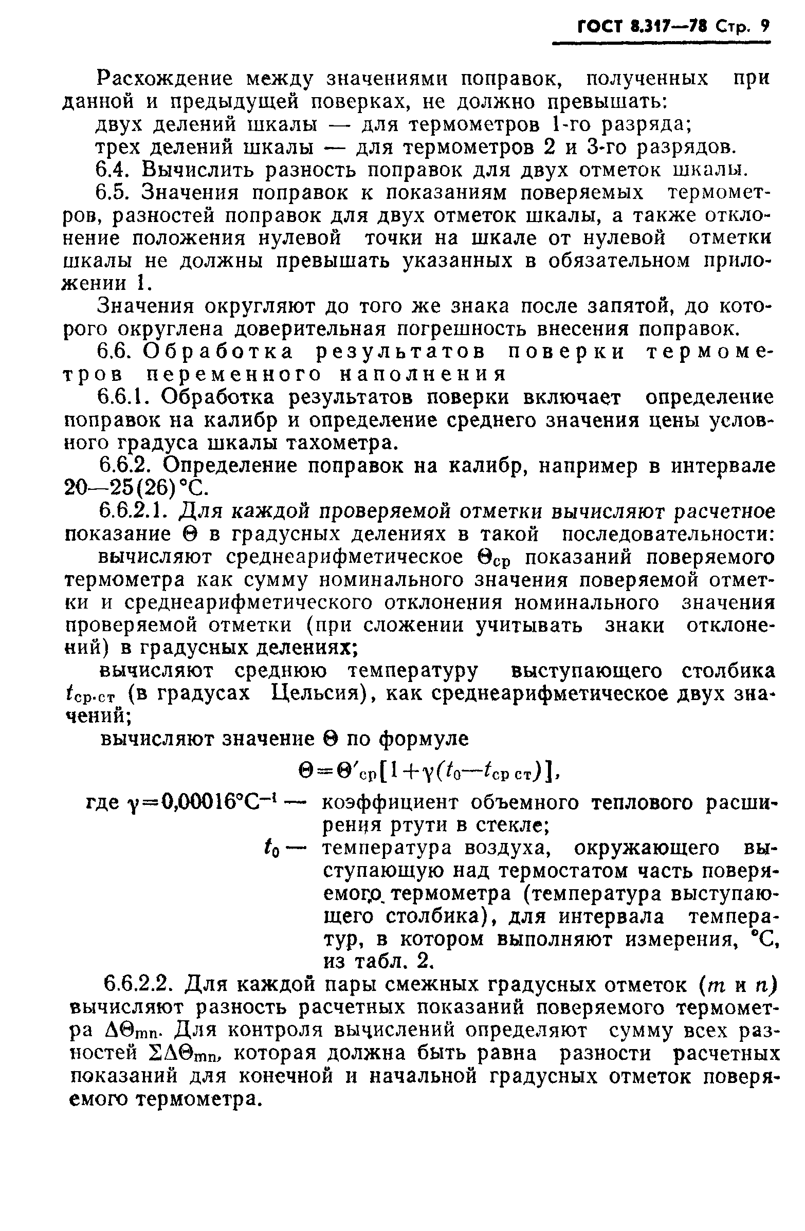 ГОСТ 8.317-78