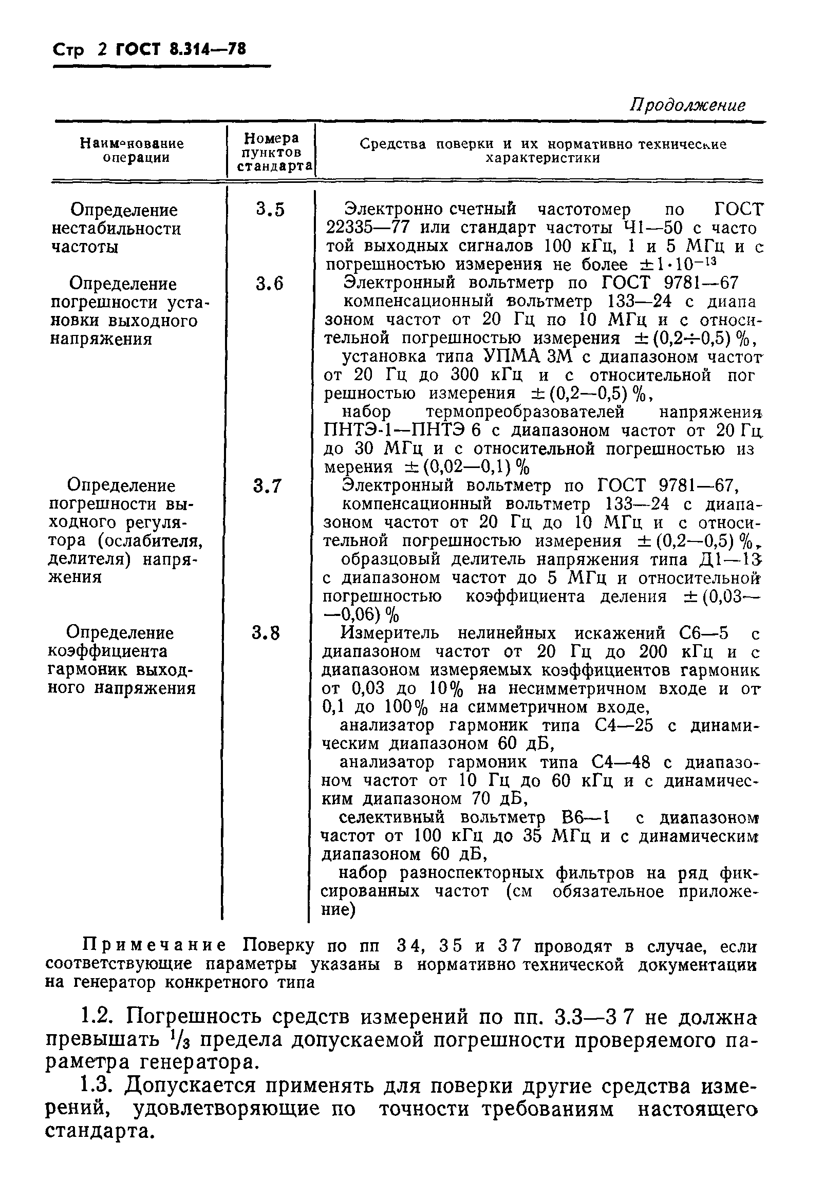 ГОСТ 8.314-78