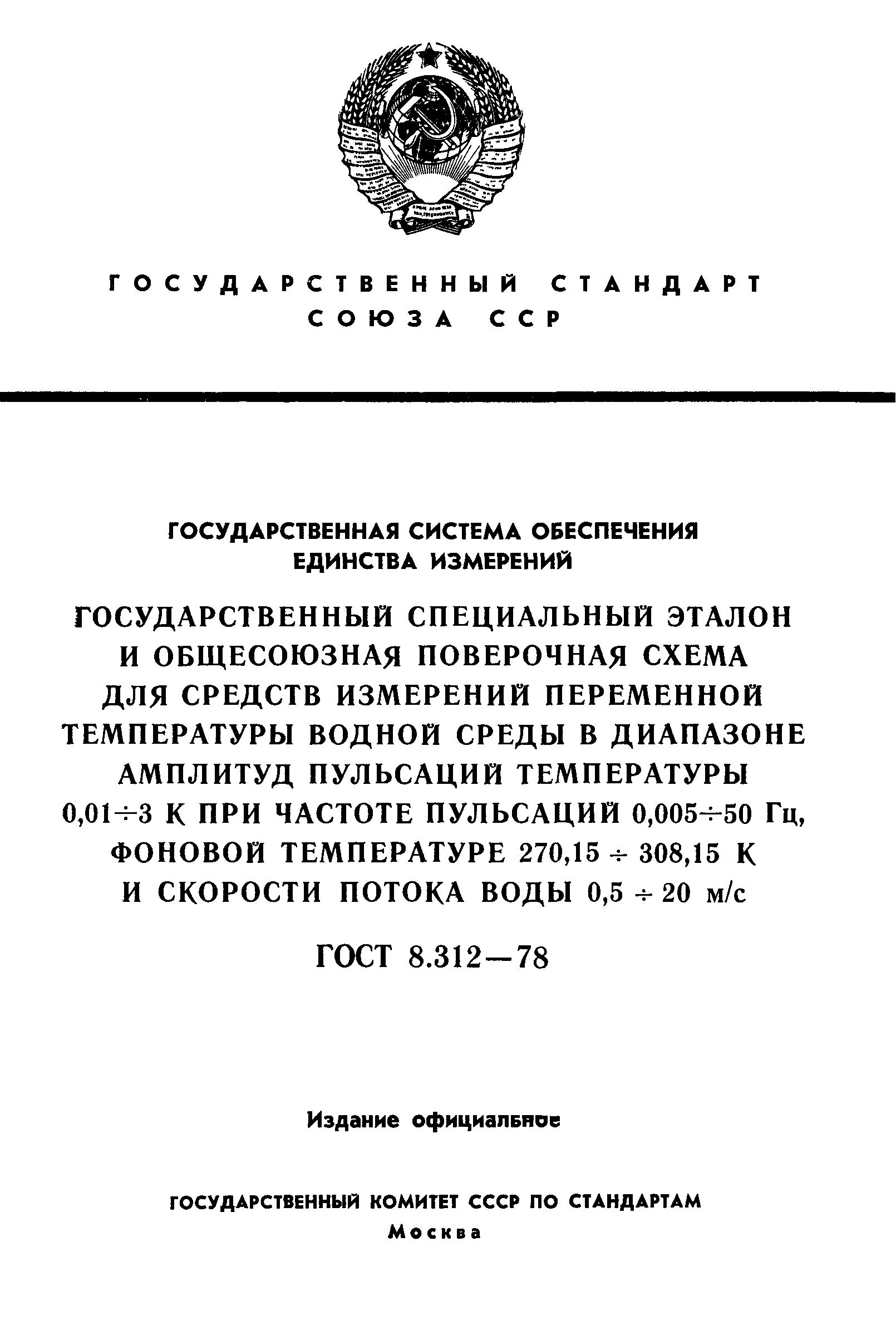 ГОСТ 8.312-78