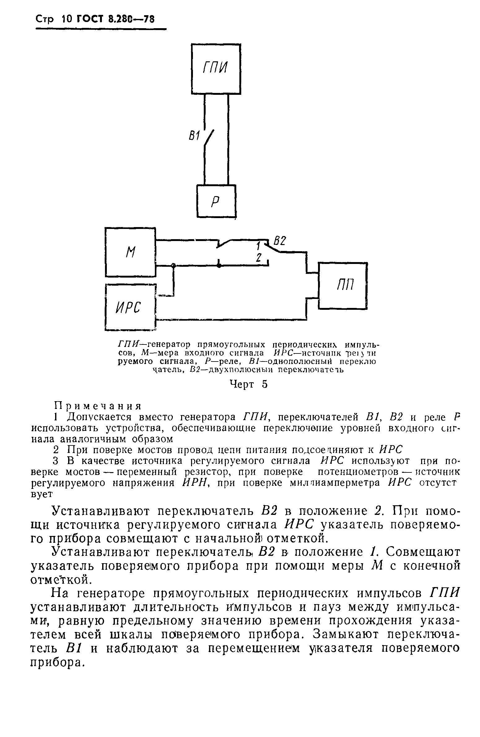 ГОСТ 8.280-78