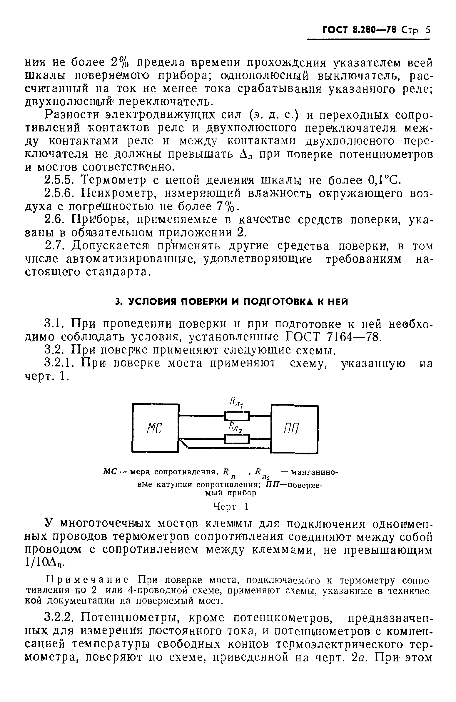 ГОСТ 8.280-78