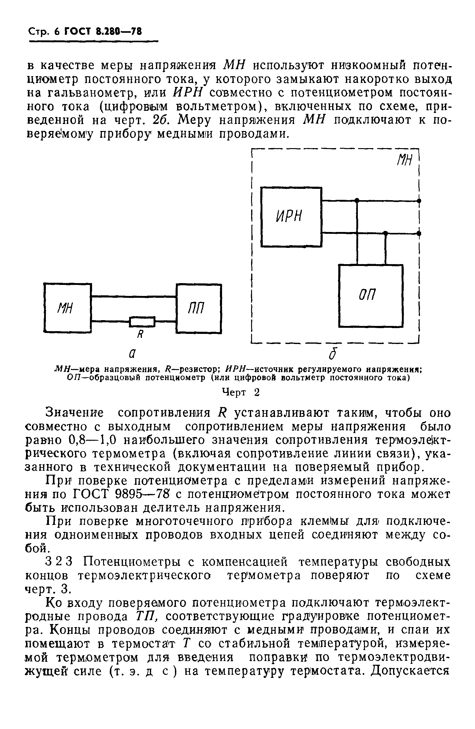 ГОСТ 8.280-78