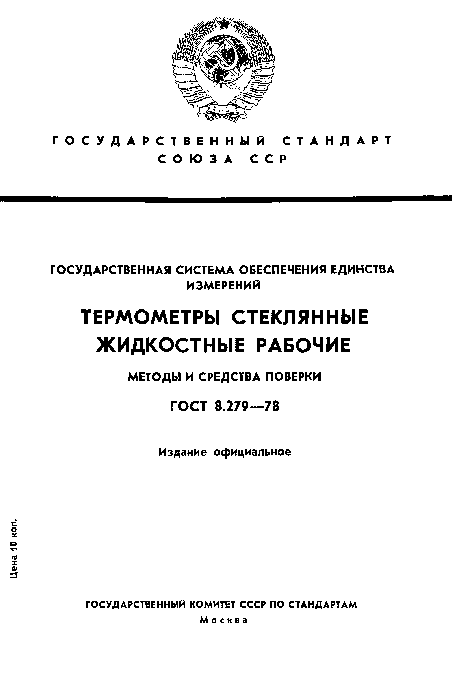 ГОСТ 8.279-78