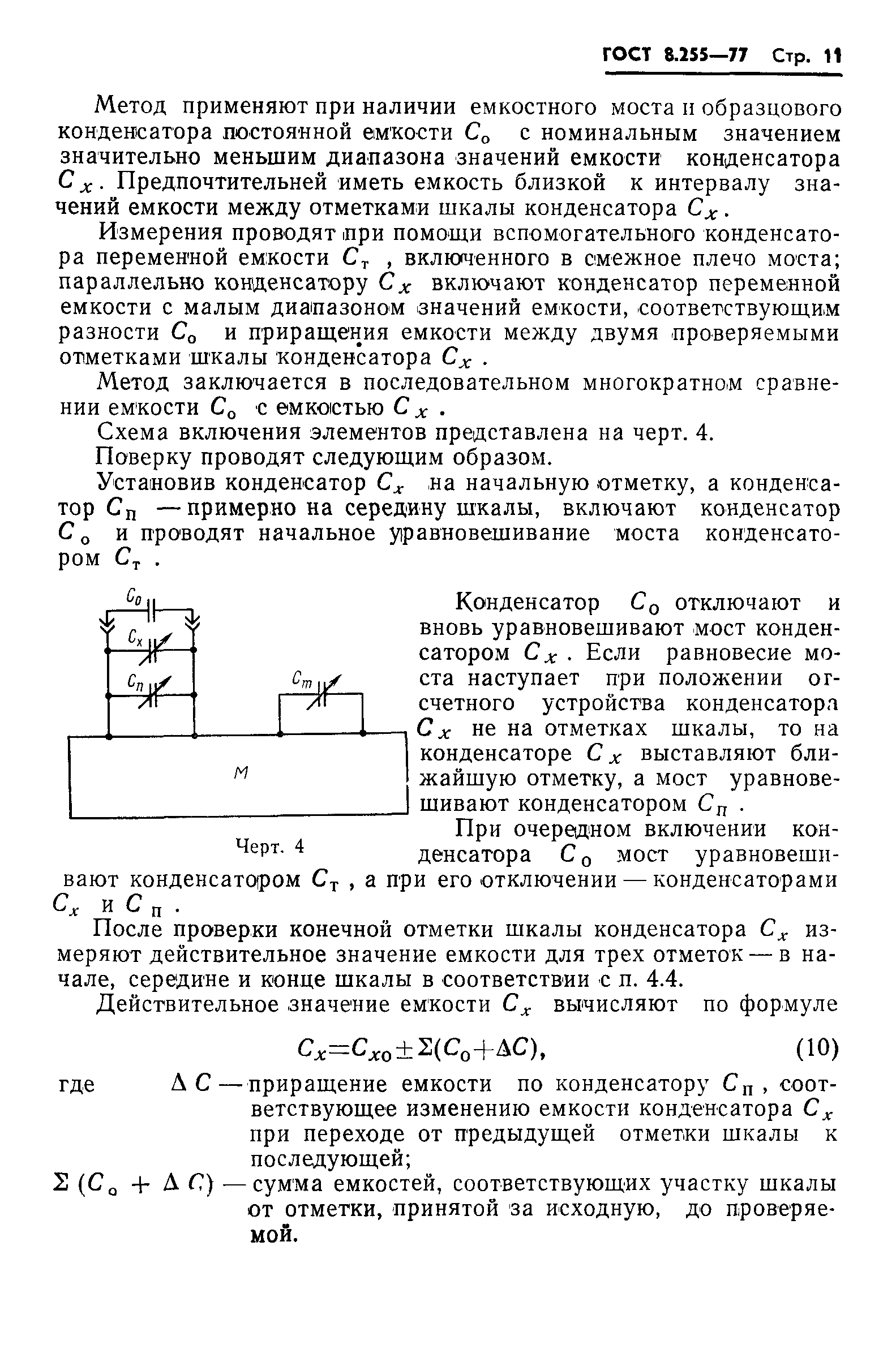 ГОСТ 8.255-77