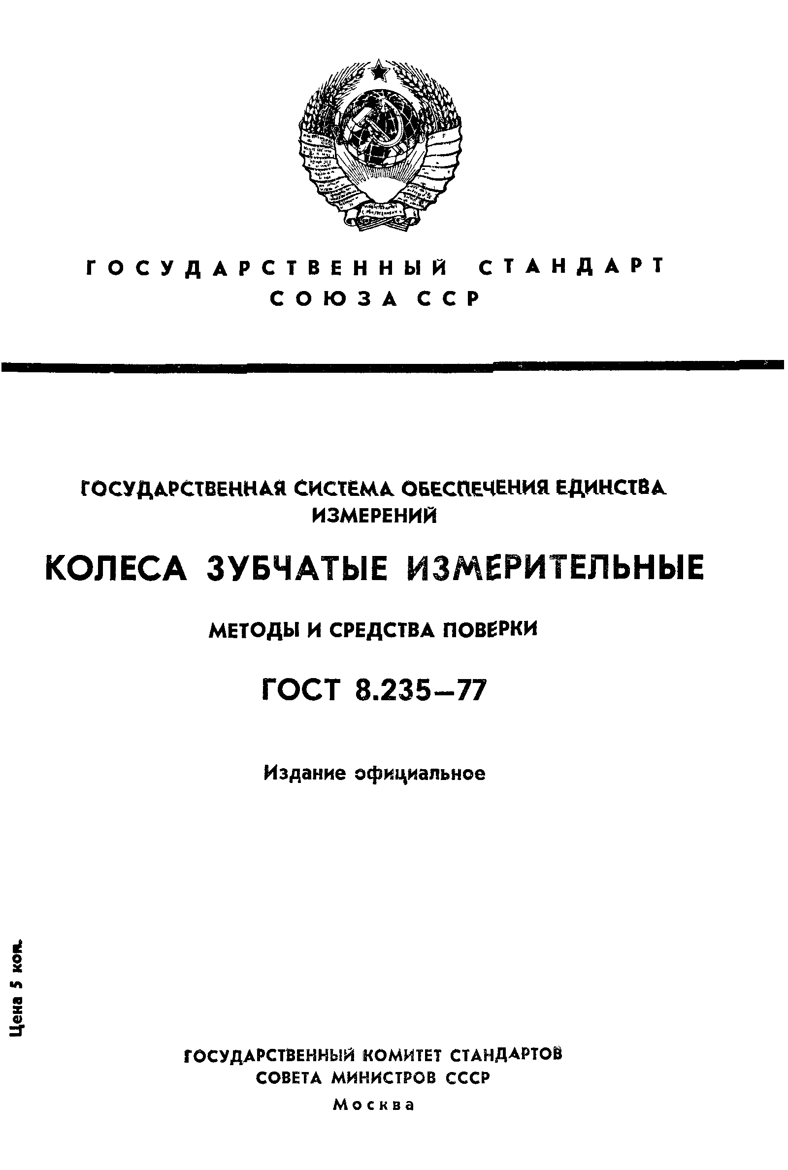 ГОСТ 8.235-77