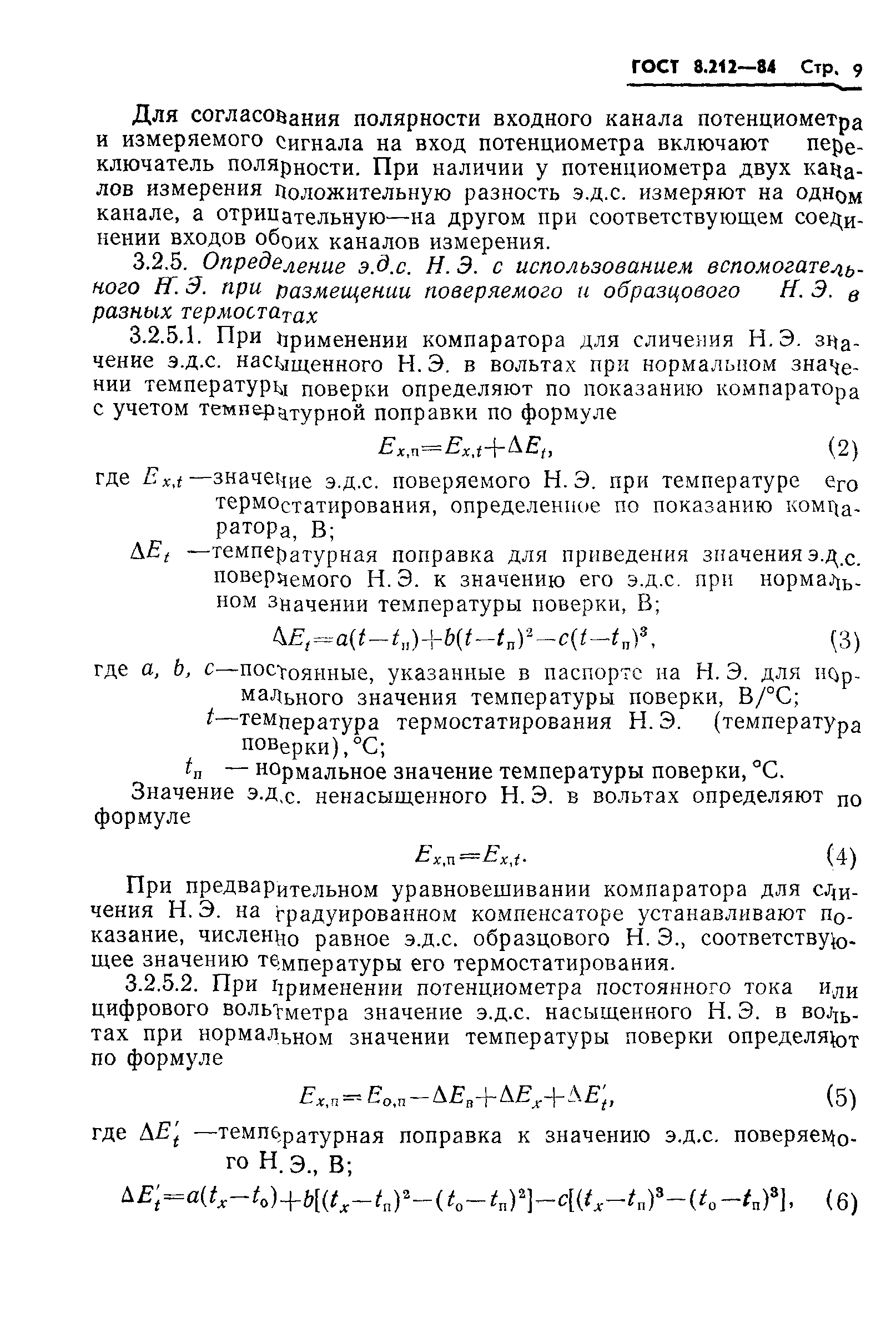 ГОСТ 8.212-84