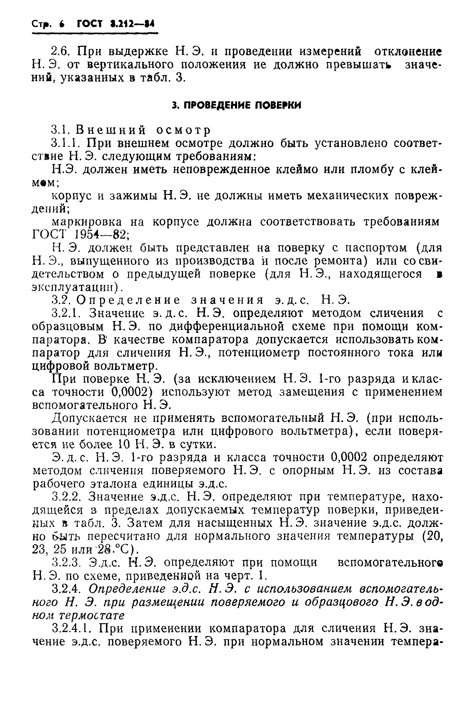 ГОСТ 8.212-84