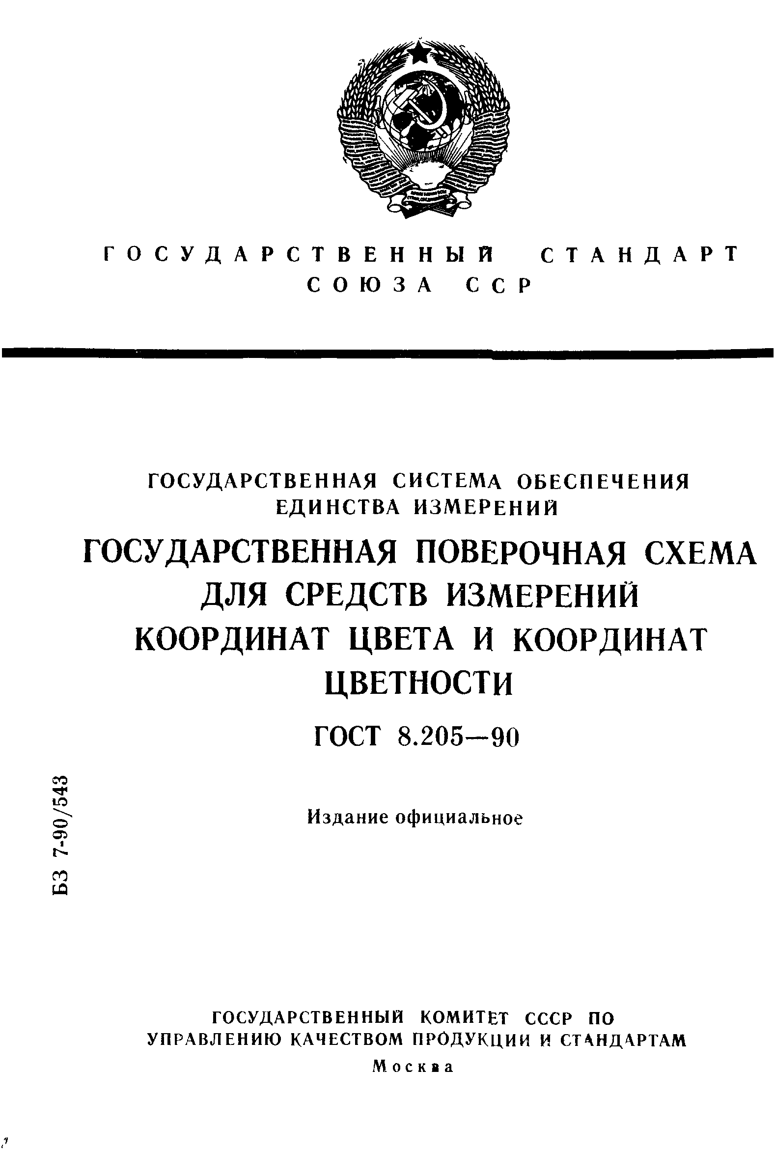 ГОСТ 8.205-90