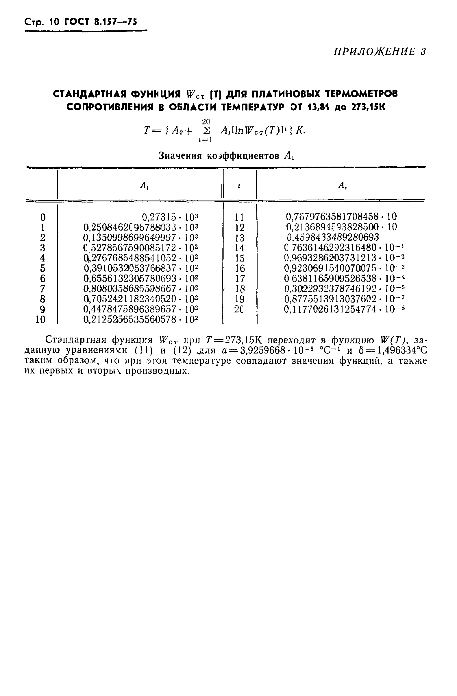 ГОСТ 8.157-75