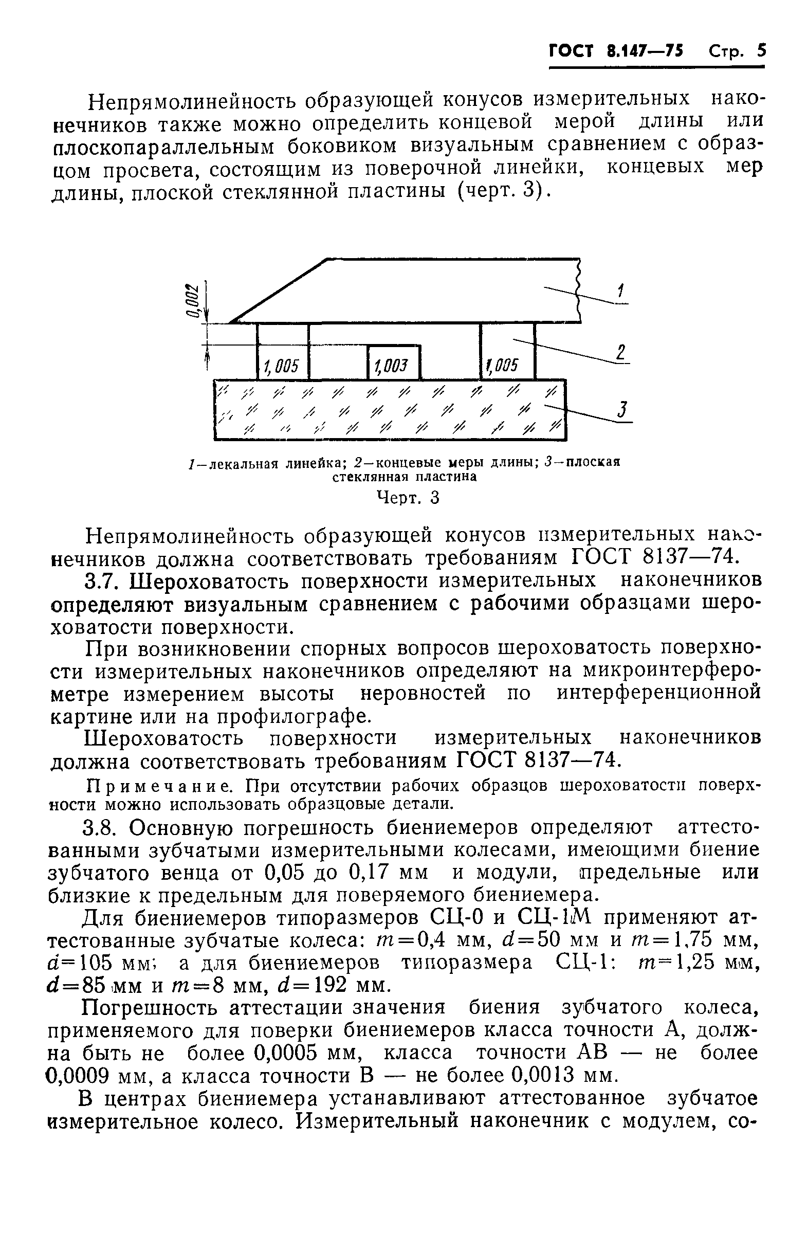 ГОСТ 8.147-75