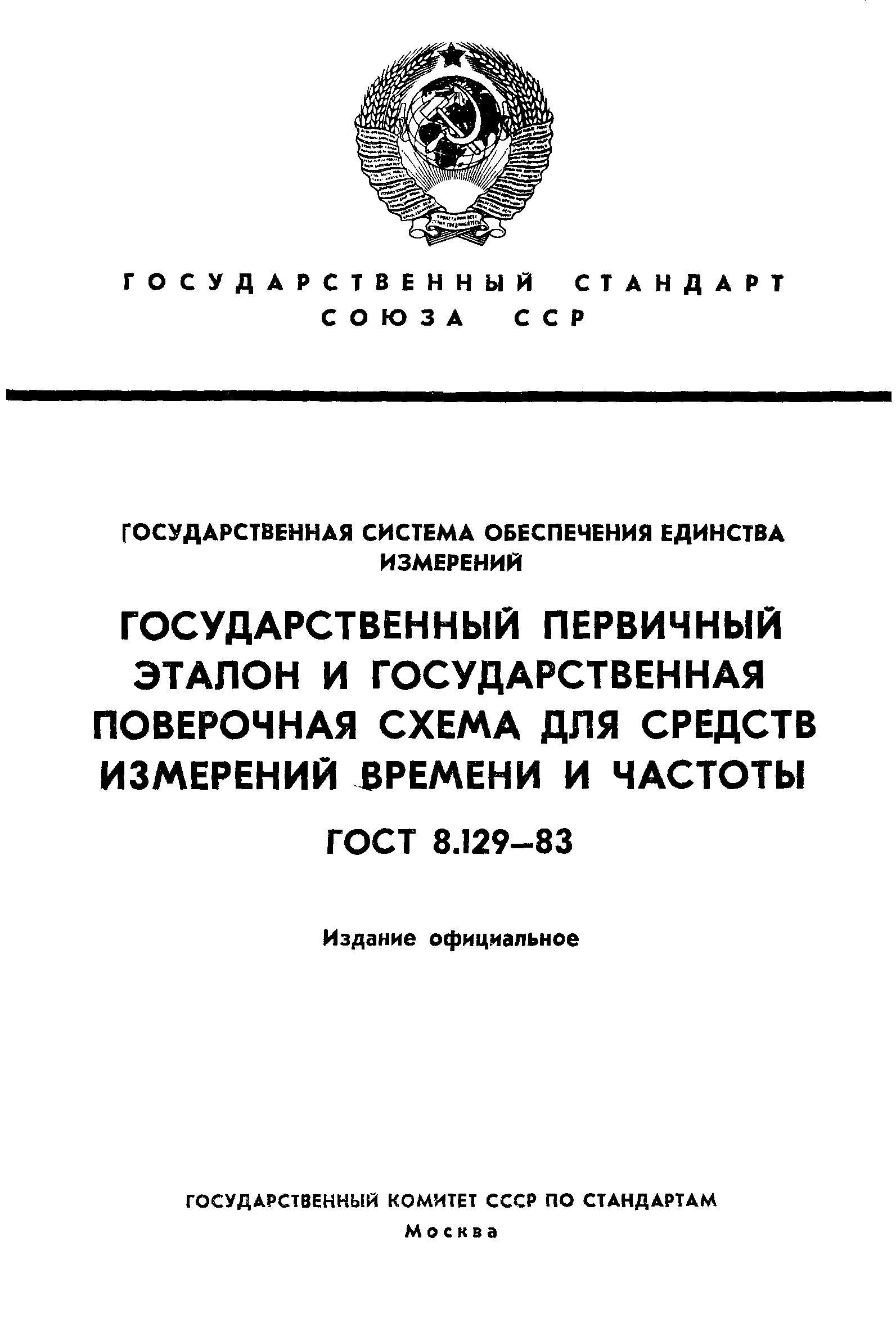 ГОСТ 8.129-83