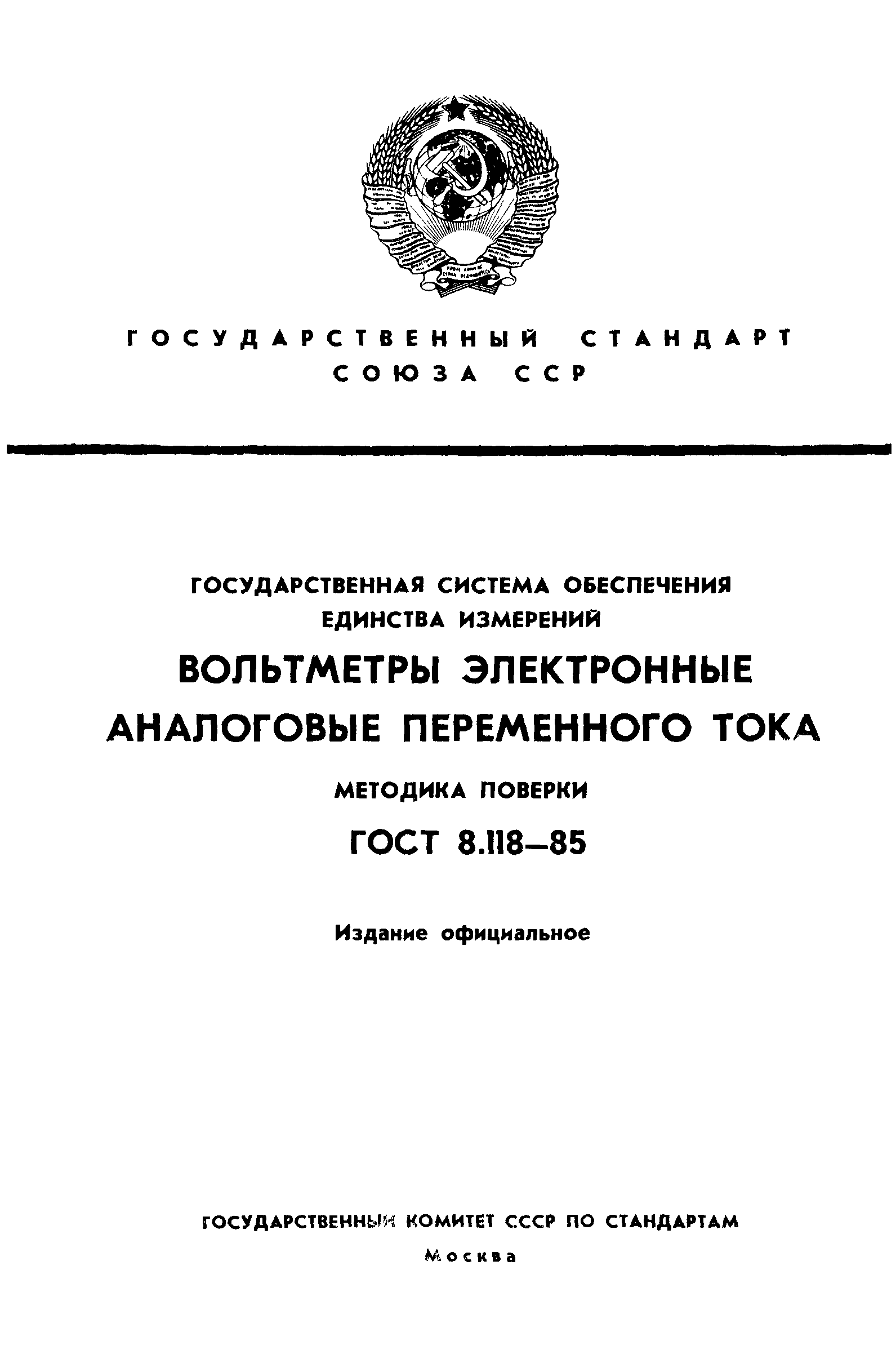 ГОСТ 8.118-85