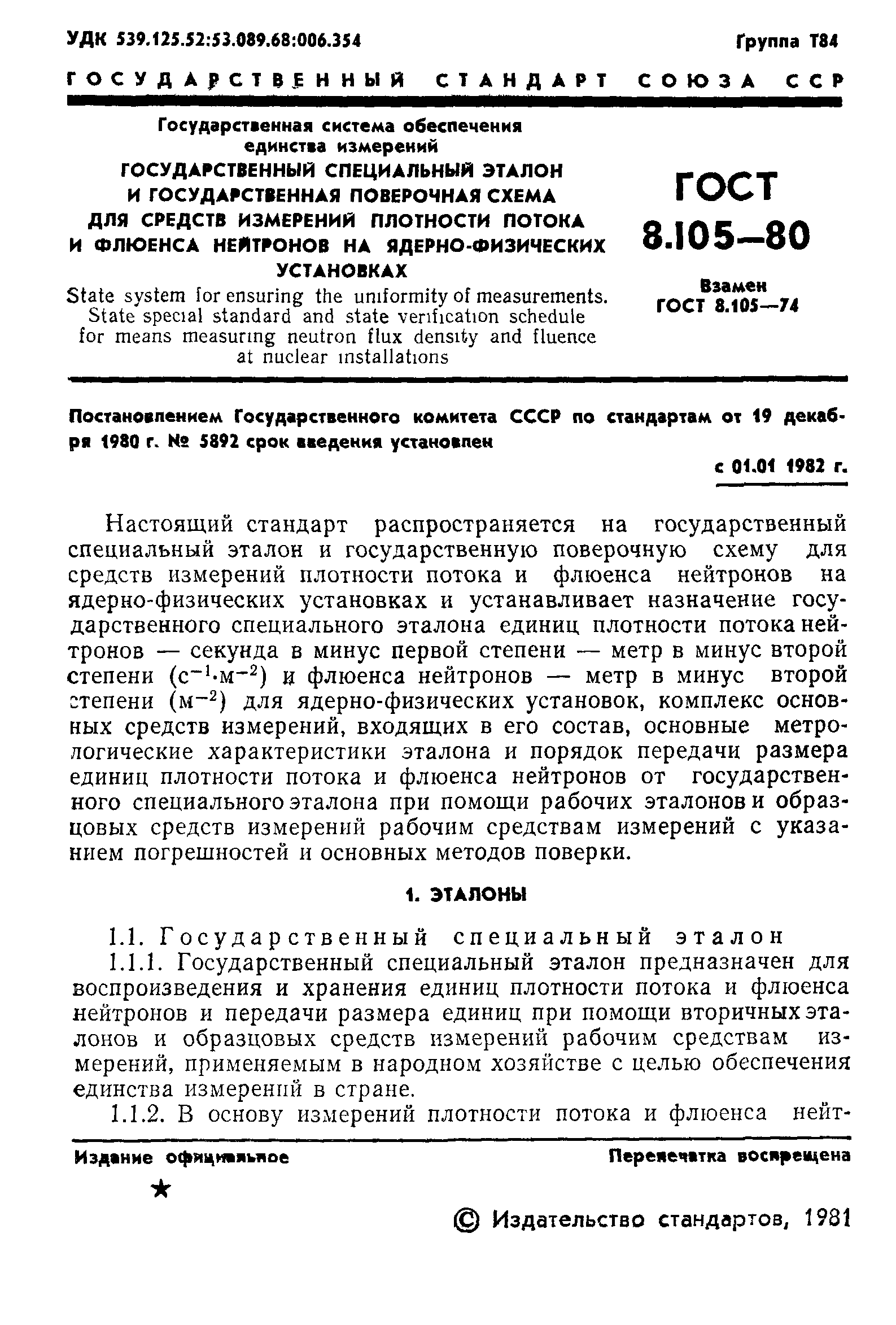 ГОСТ 8.105-80