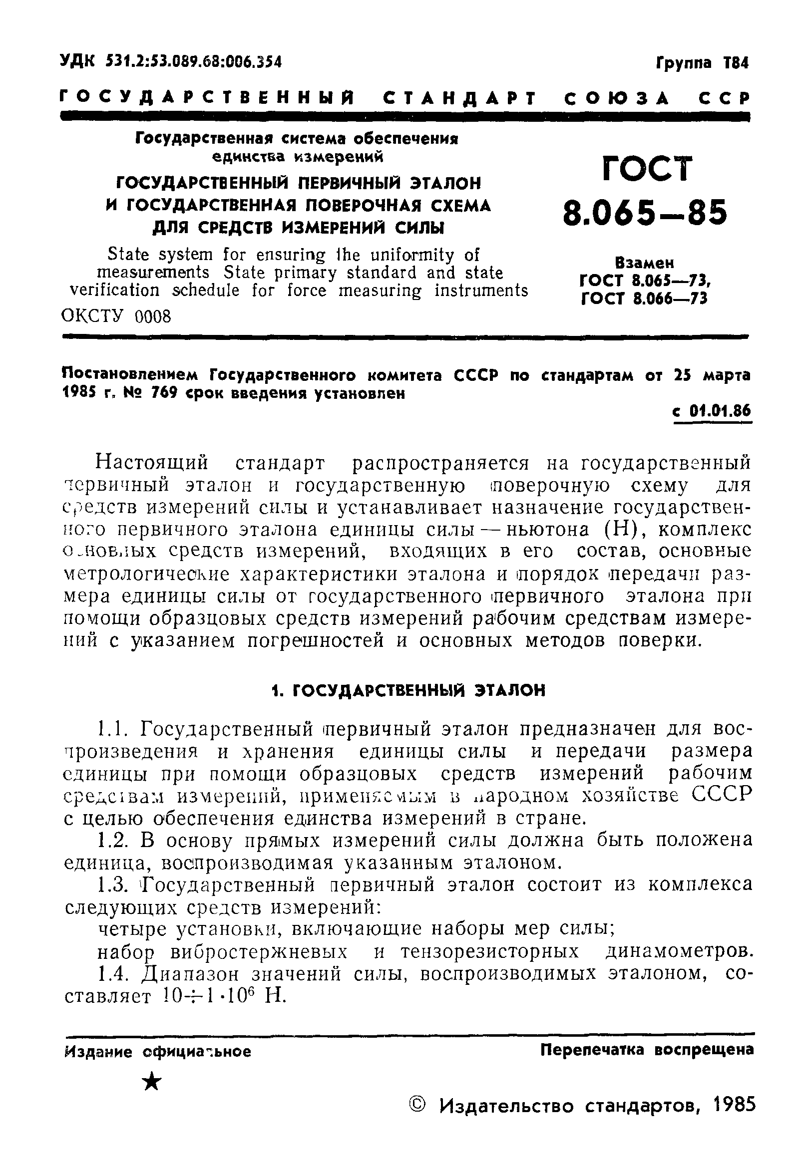 ГОСТ 8.065-85